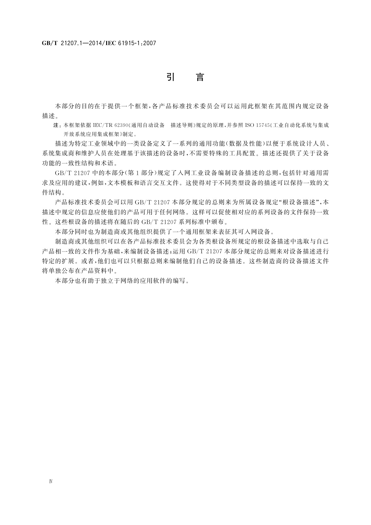 GB/T 21207.1-2014 低压开关设备和控制设备　入网工业设备描述　第1部分：设备描述编制总则