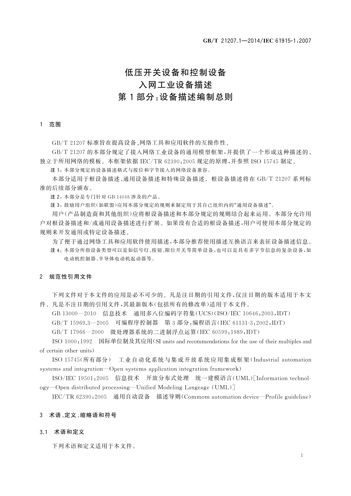 GB/T 21207.1-2014 低压开关设备和控制设备　入网工业设备描述　第1部分：设备描述编制总则