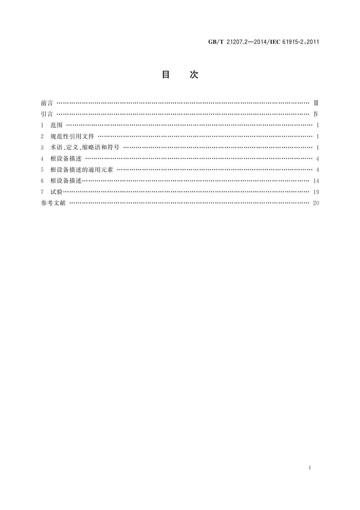 GB/T 21207.2-2014 低压开关设备和控制设备　入网工业设备描述　第2部分：起动器和类似设备的根设备描述