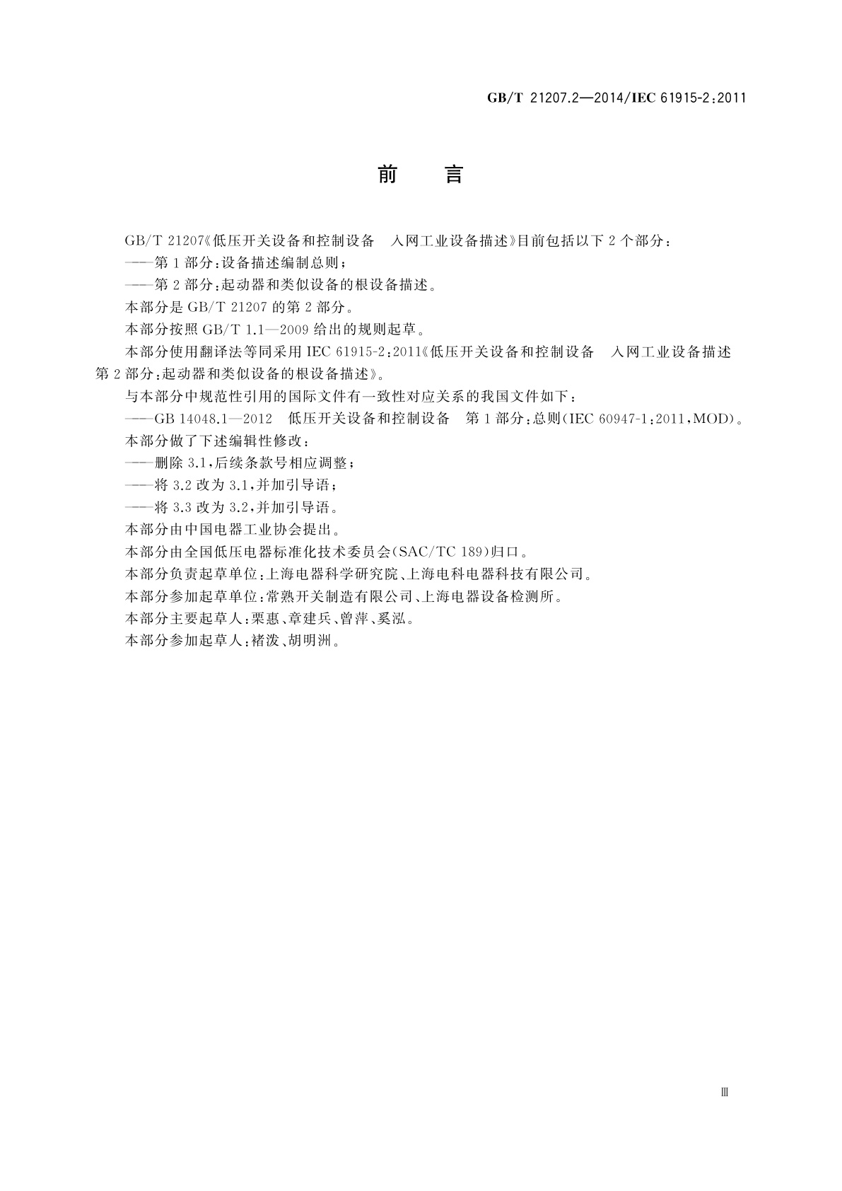 GB/T 21207.2-2014 低压开关设备和控制设备　入网工业设备描述　第2部分：起动器和类似设备的根设备描述