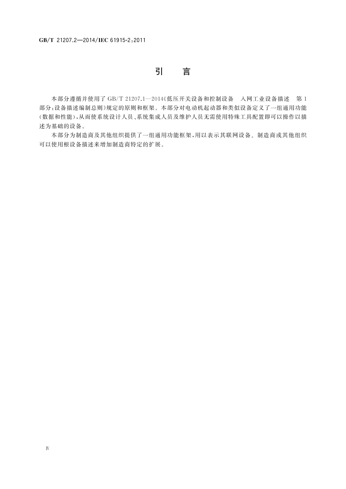 GB/T 21207.2-2014 低压开关设备和控制设备　入网工业设备描述　第2部分：起动器和类似设备的根设备描述