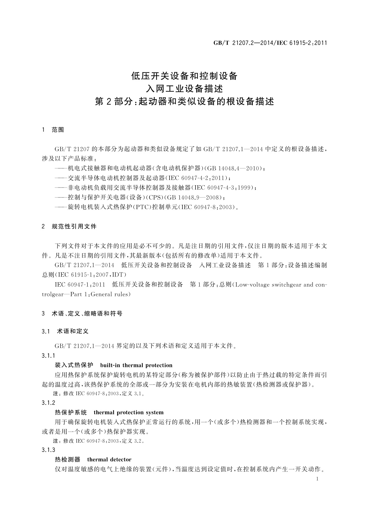 GB/T 21207.2-2014 低压开关设备和控制设备　入网工业设备描述　第2部分：起动器和类似设备的根设备描述