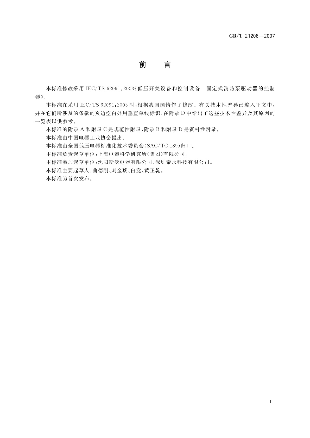 GB/T 21208-2007 低压开关设备和控制设备　固定式消防泵驱动器的控制器