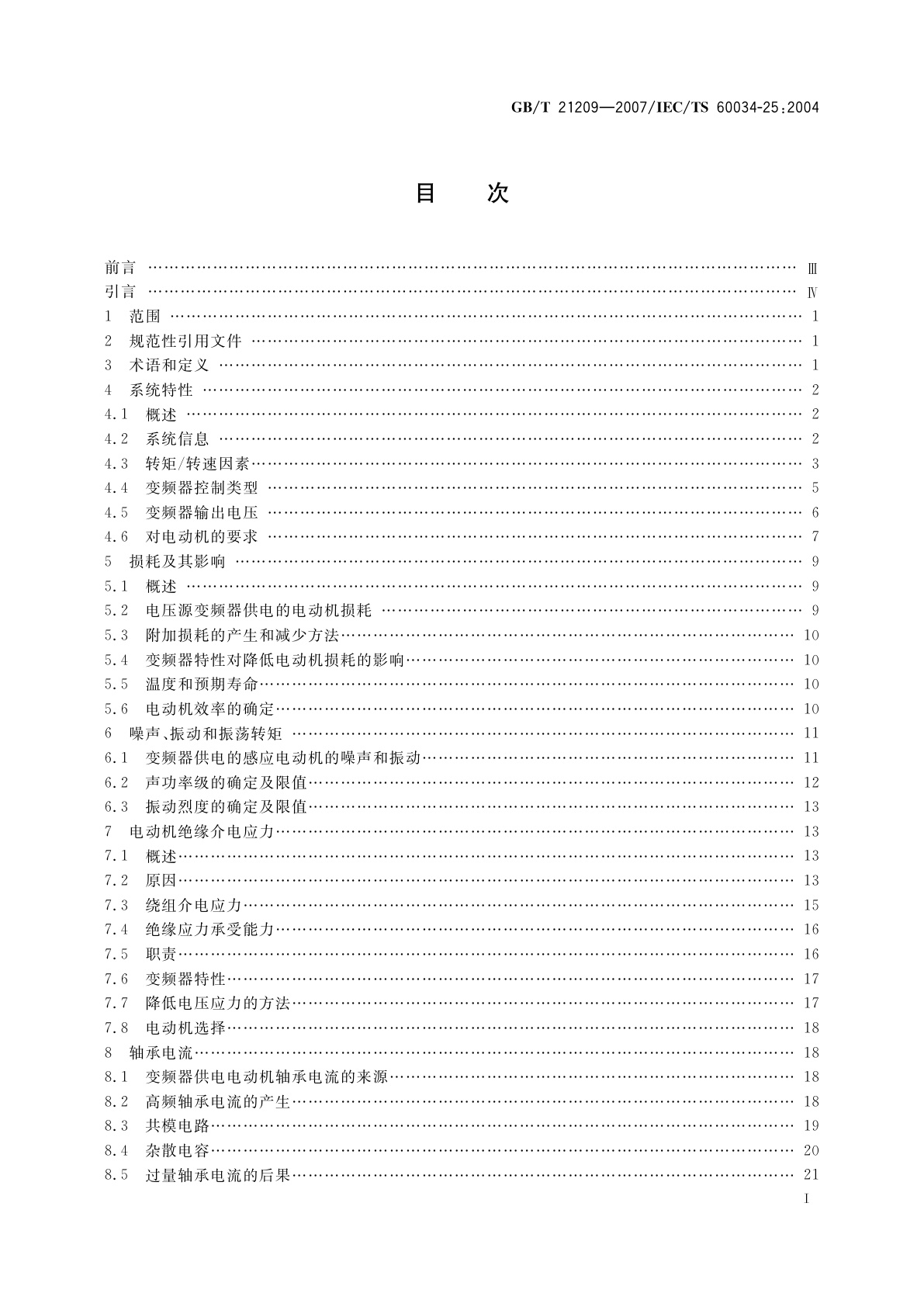 GB/T 21209-2007 变频器供电笼型感应电动机设计和性能导则