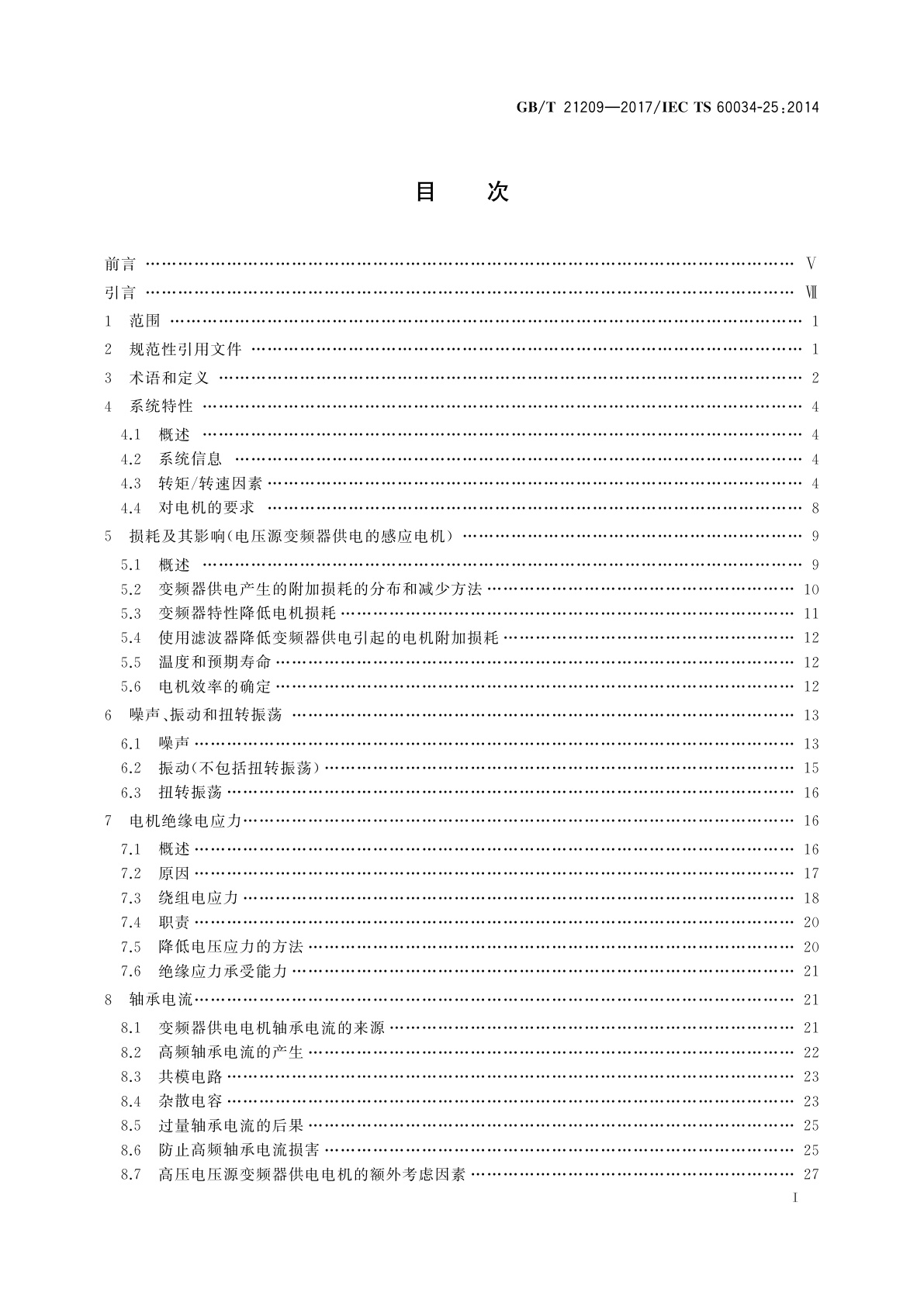 GB/T 21209-2017 用于电力传动系统的交流电机　应用导则