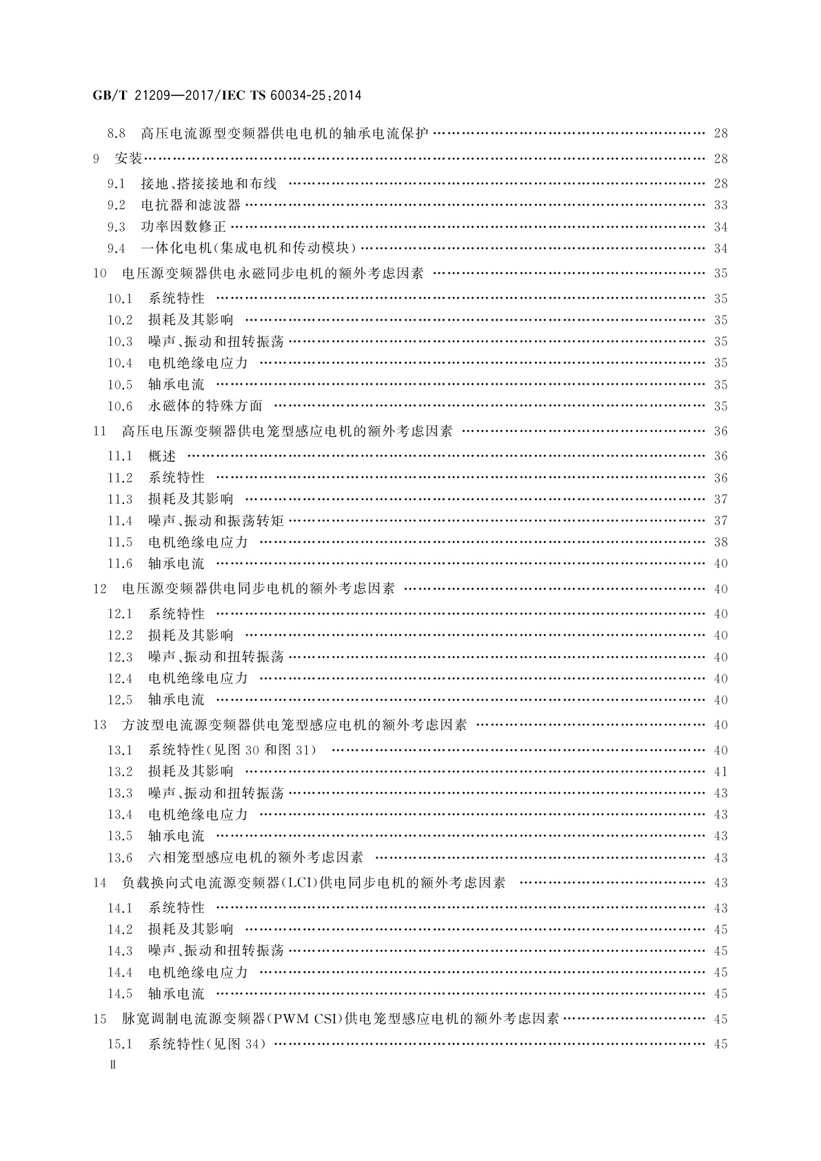 GB/T 21209-2017 用于电力传动系统的交流电机　应用导则