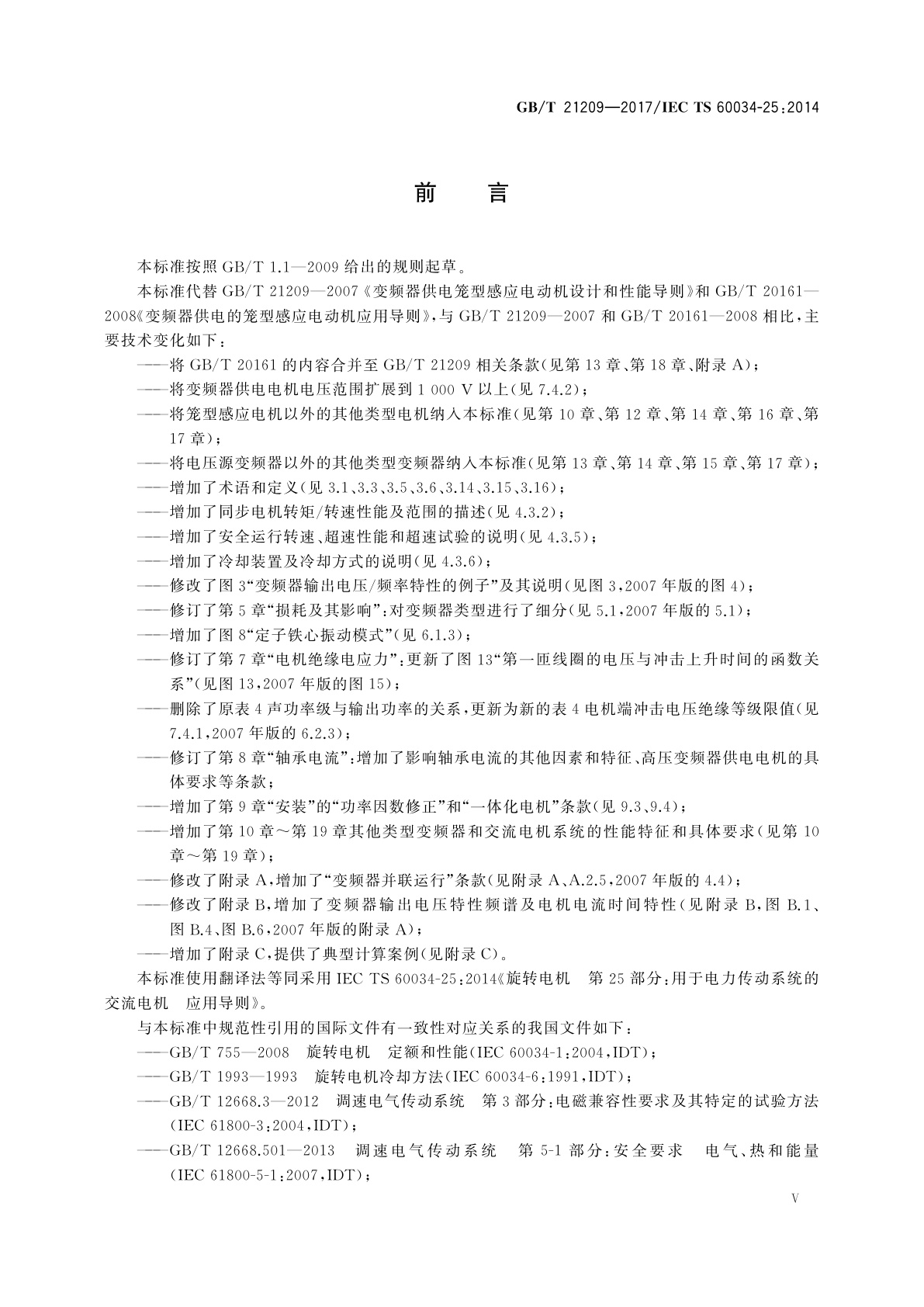 GB/T 21209-2017 用于电力传动系统的交流电机　应用导则