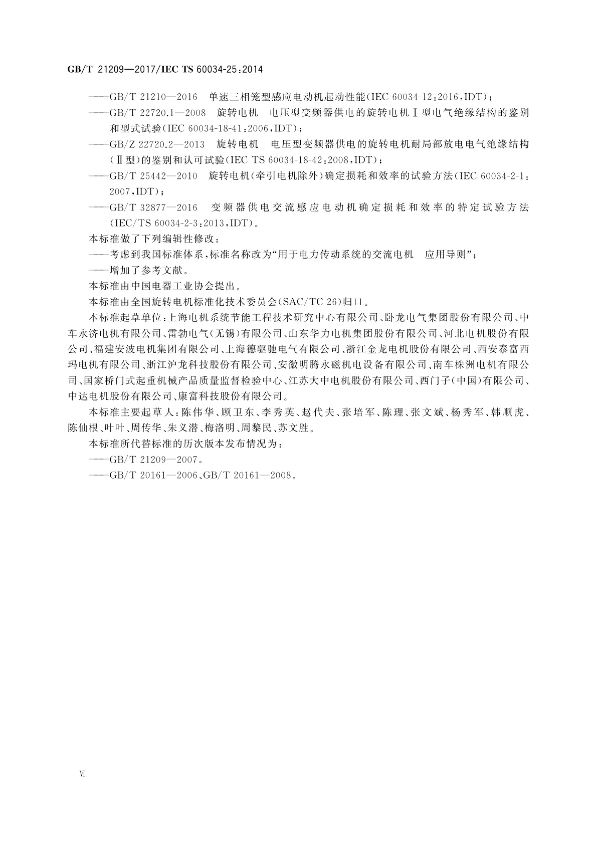 GB/T 21209-2017 用于电力传动系统的交流电机　应用导则