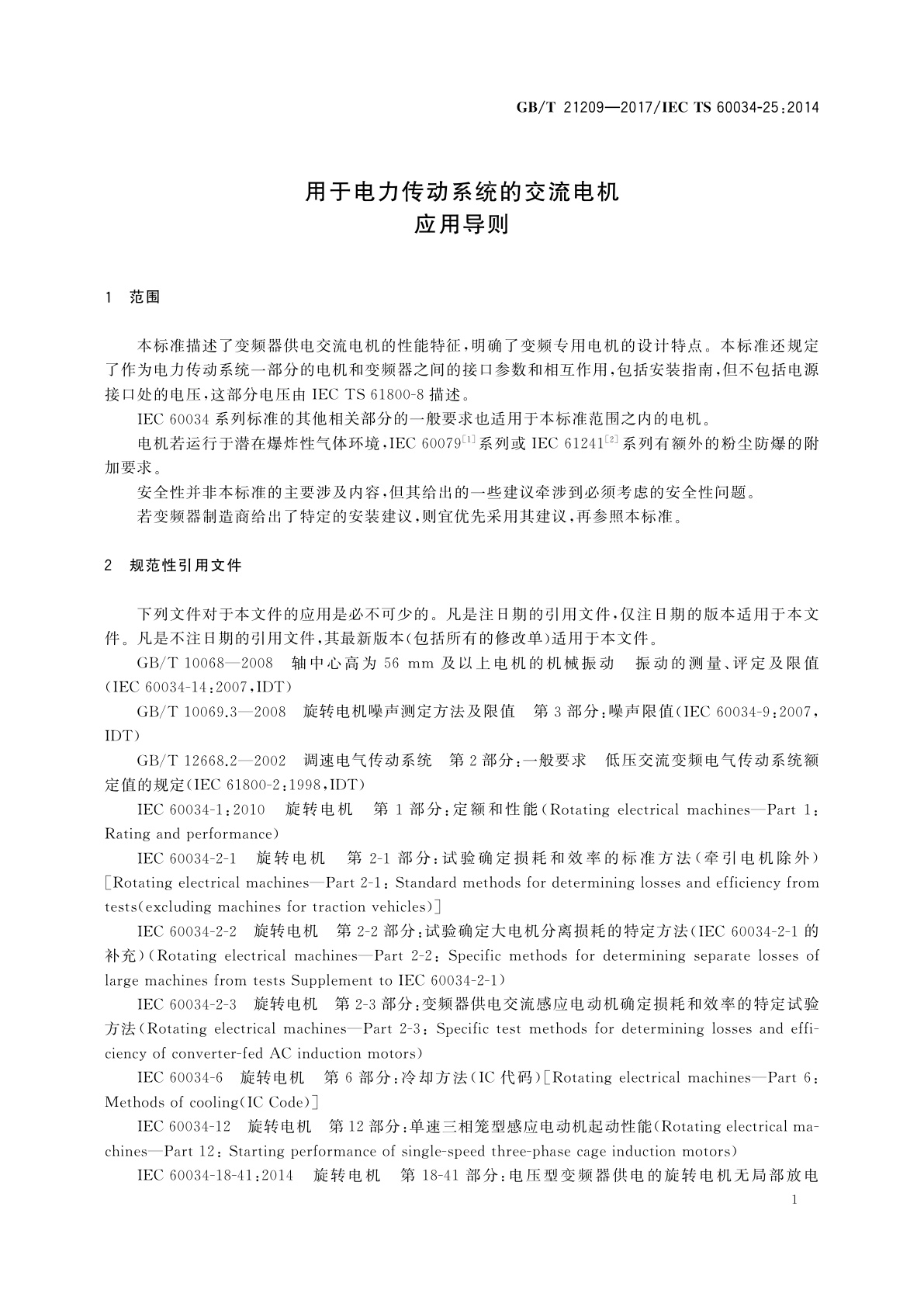 GB/T 21209-2017 用于电力传动系统的交流电机　应用导则