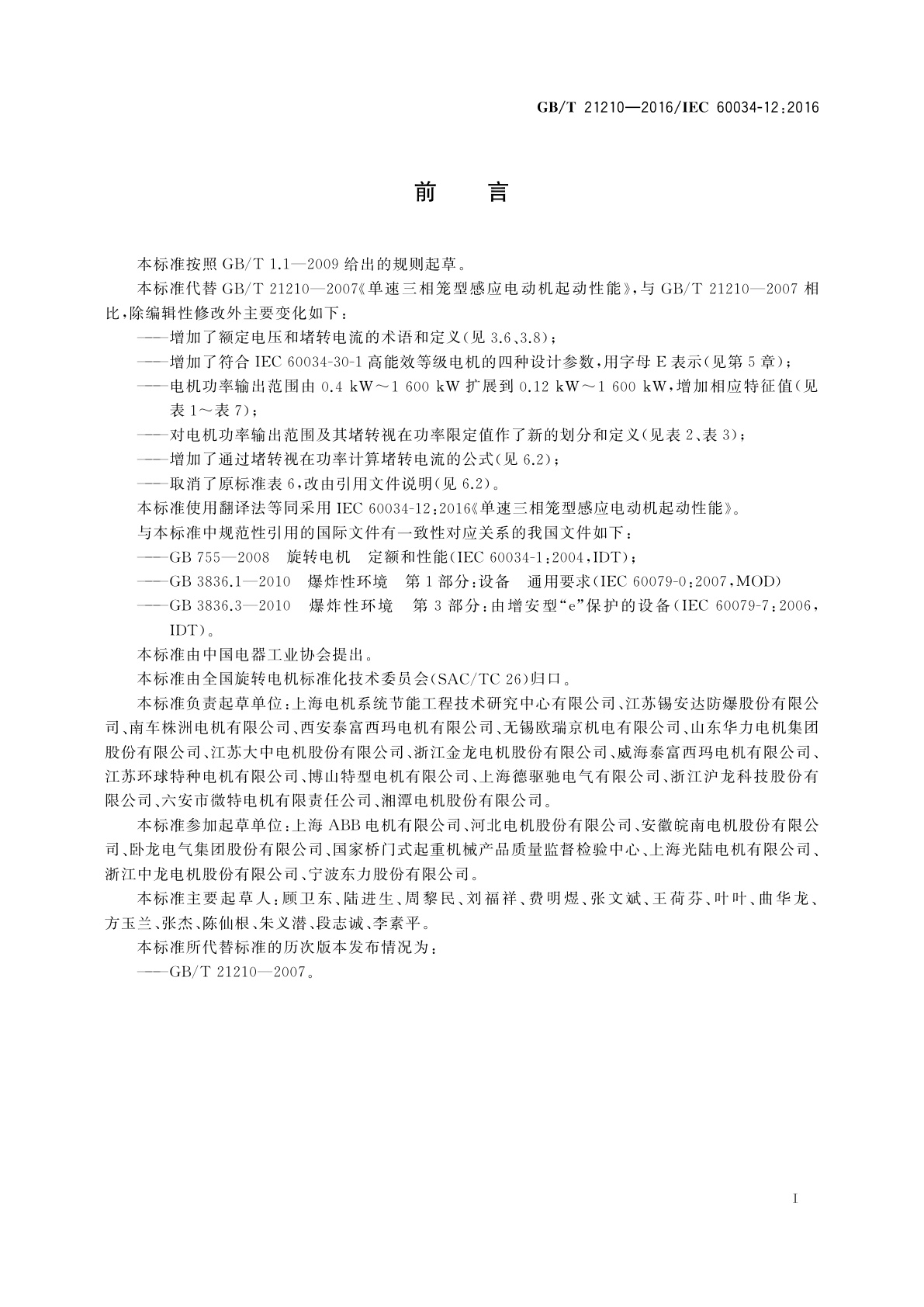 GB/T 21210-2016 单速三相笼型感应电动机起动性能