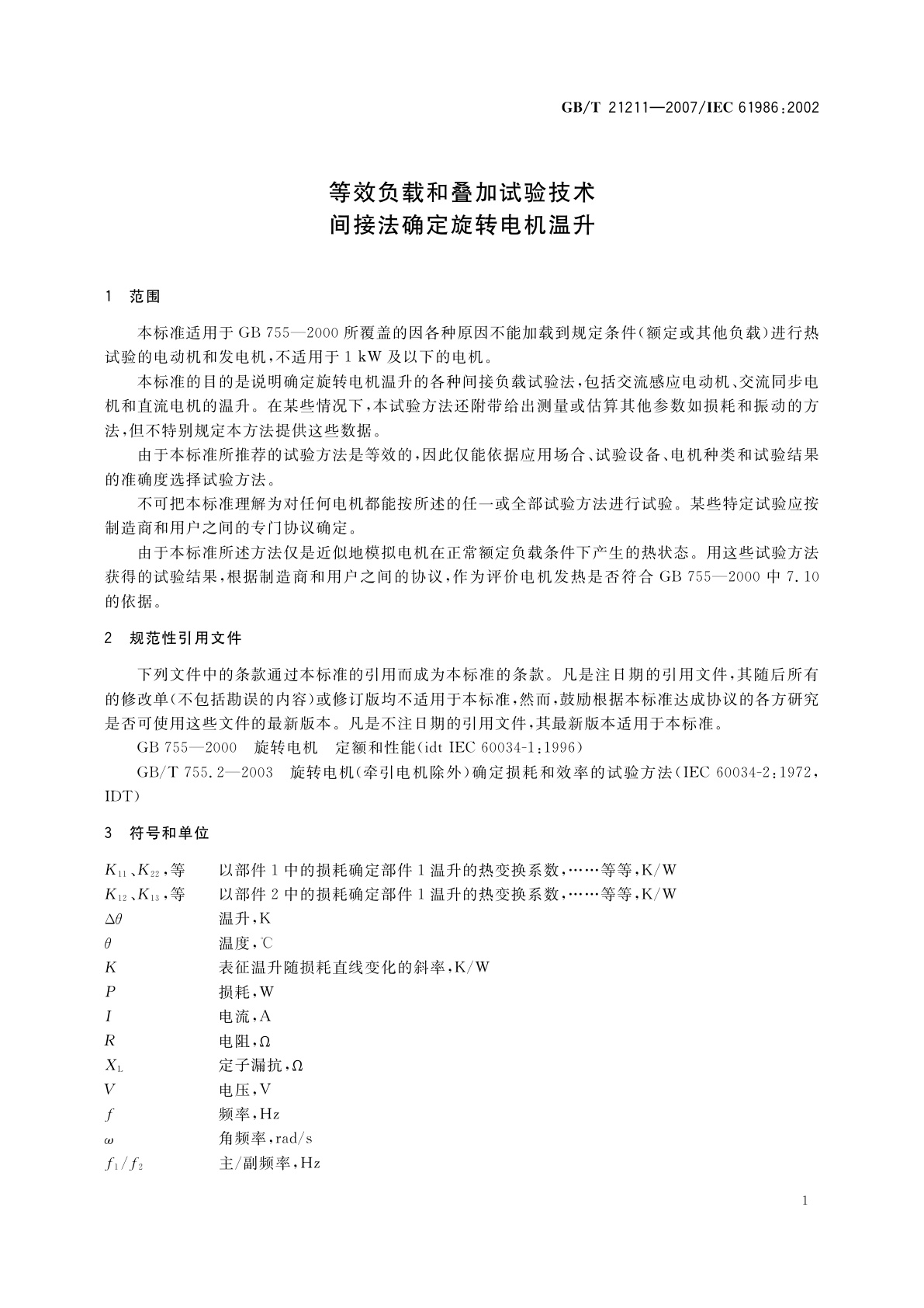 GB/T 21211-2007 等效负载和叠加试验技术　间接法确定旋转电机温升