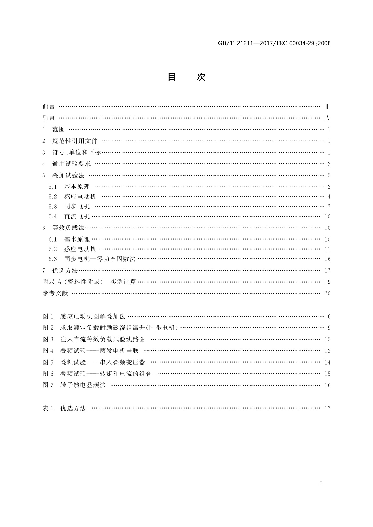 GB/T 21211-2017 等效负载和叠加试验技术　间接法确定旋转电机温升