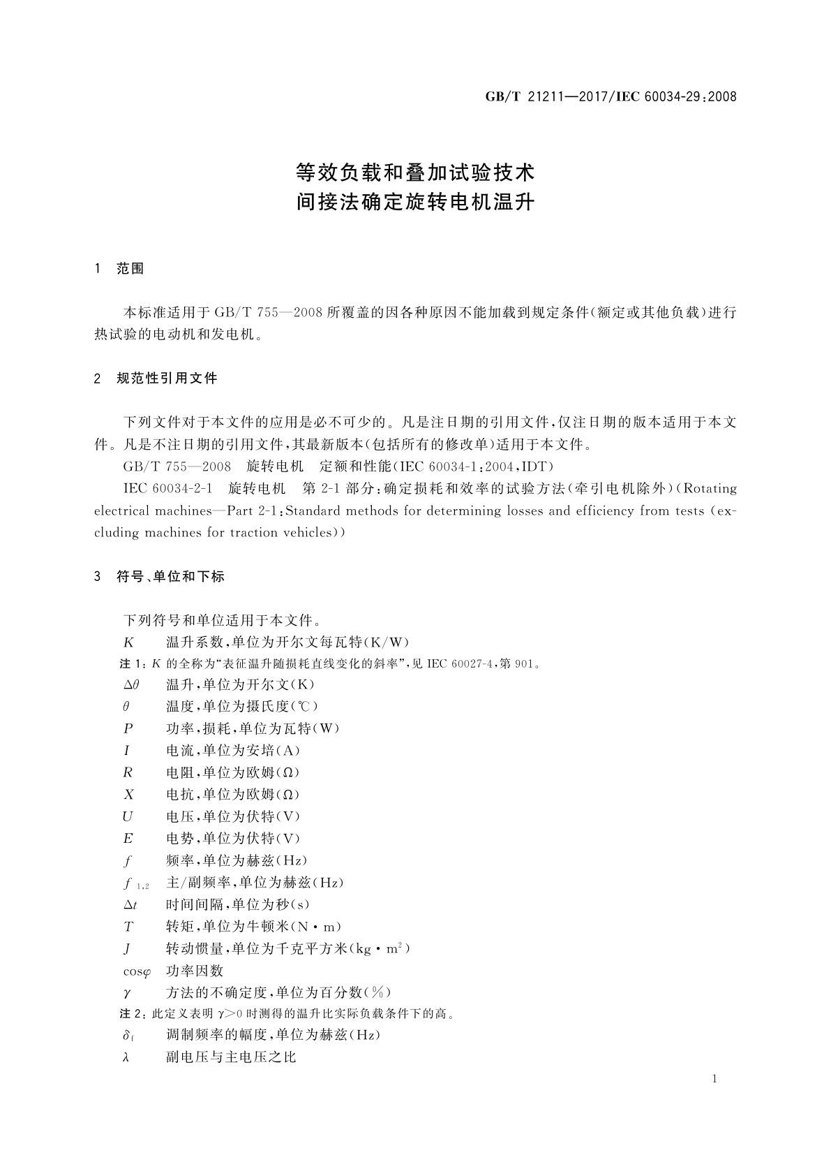 GB/T 21211-2017 等效负载和叠加试验技术　间接法确定旋转电机温升