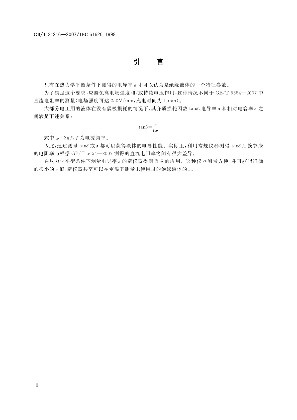 GB/T 21216-2007 绝缘液体　测量电导和电容确定介质损耗　因数的试验方法