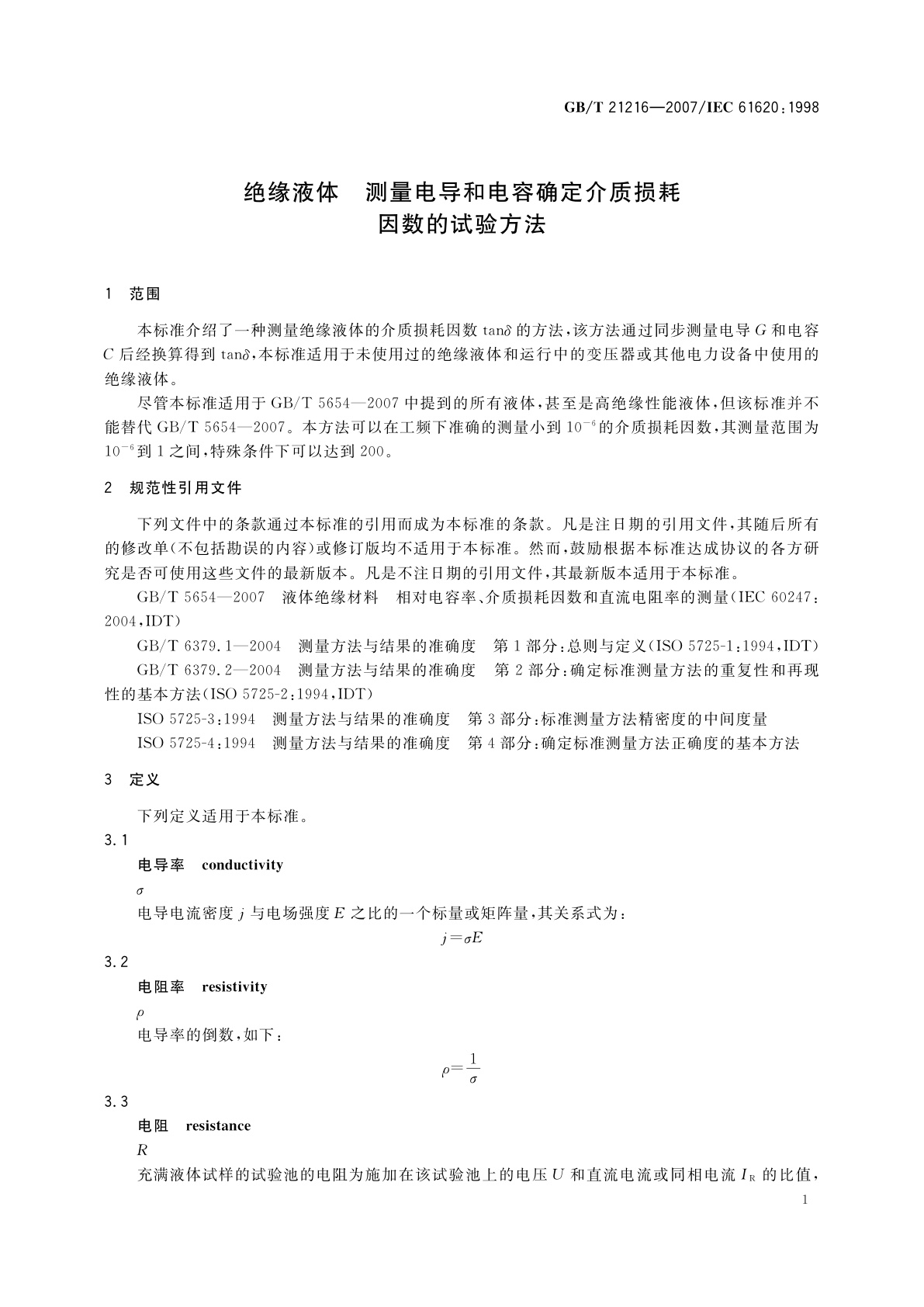 GB/T 21216-2007 绝缘液体　测量电导和电容确定介质损耗　因数的试验方法