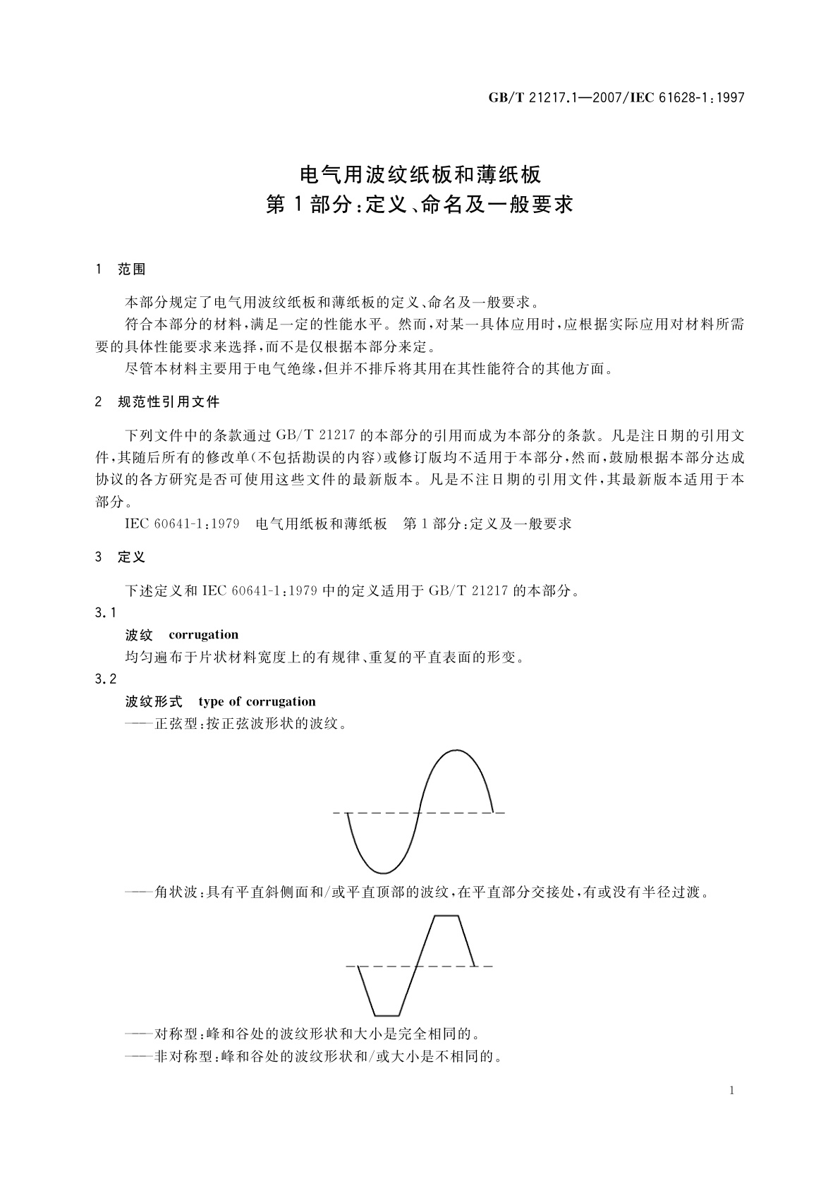 GB/T 21217.1-2007 电气用波纹纸板和薄纸板　第1部分：定义、命名及一般要求