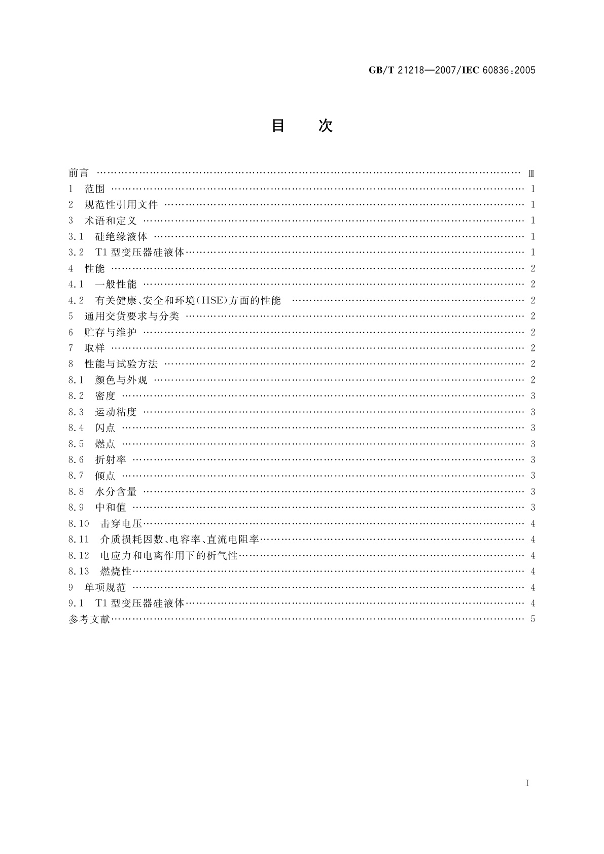 GB/T 21218-2007 电气用未使用过的硅绝缘液体
