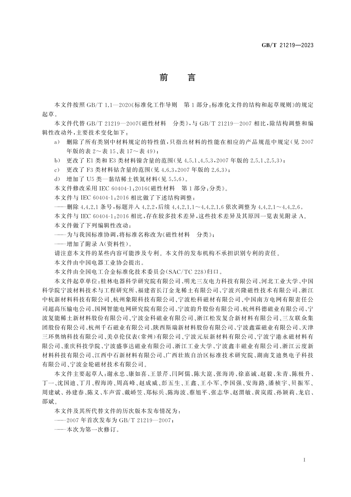 GB/T 21219-2023 磁性材料　分类