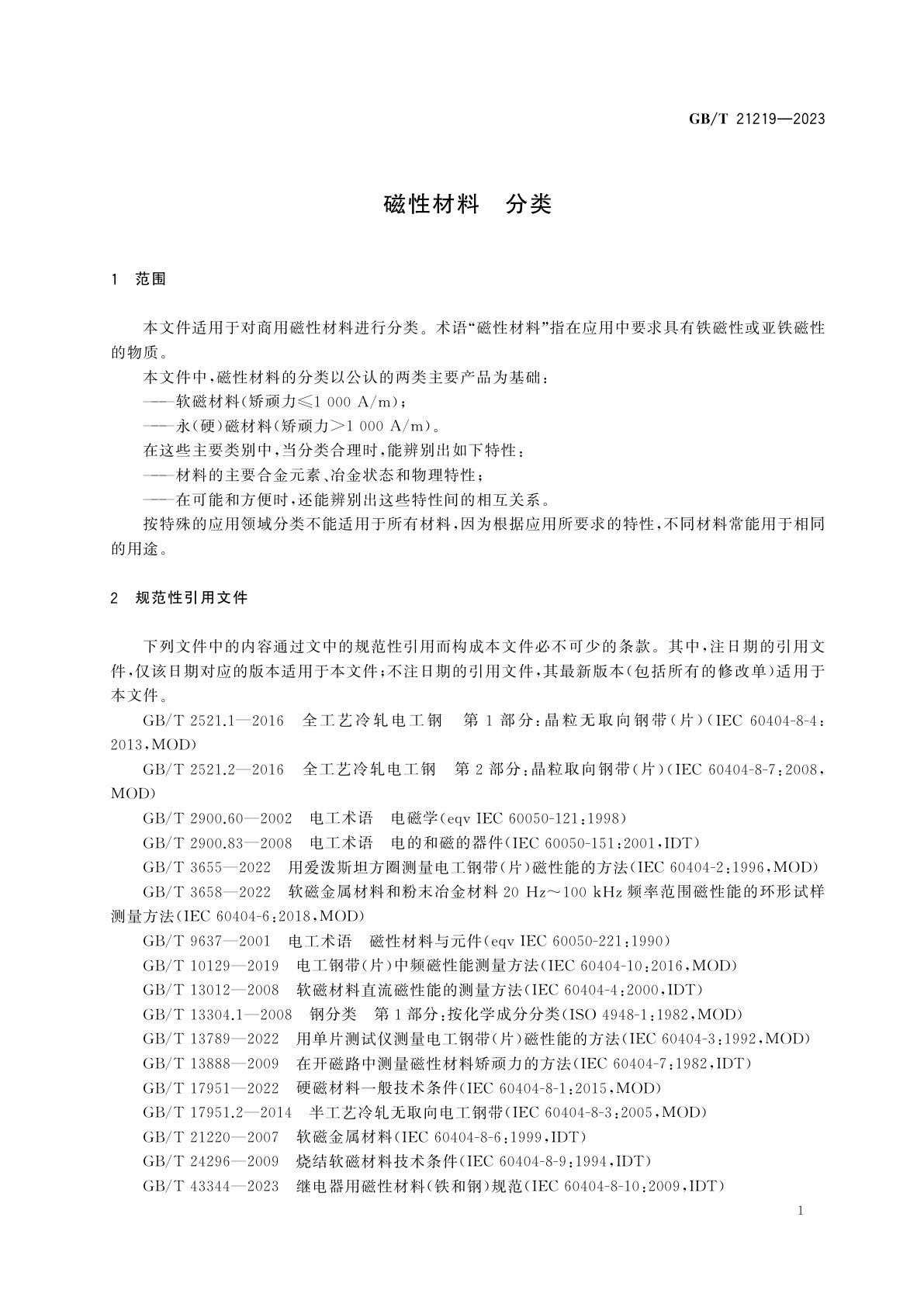 GB/T 21219-2023 磁性材料　分类