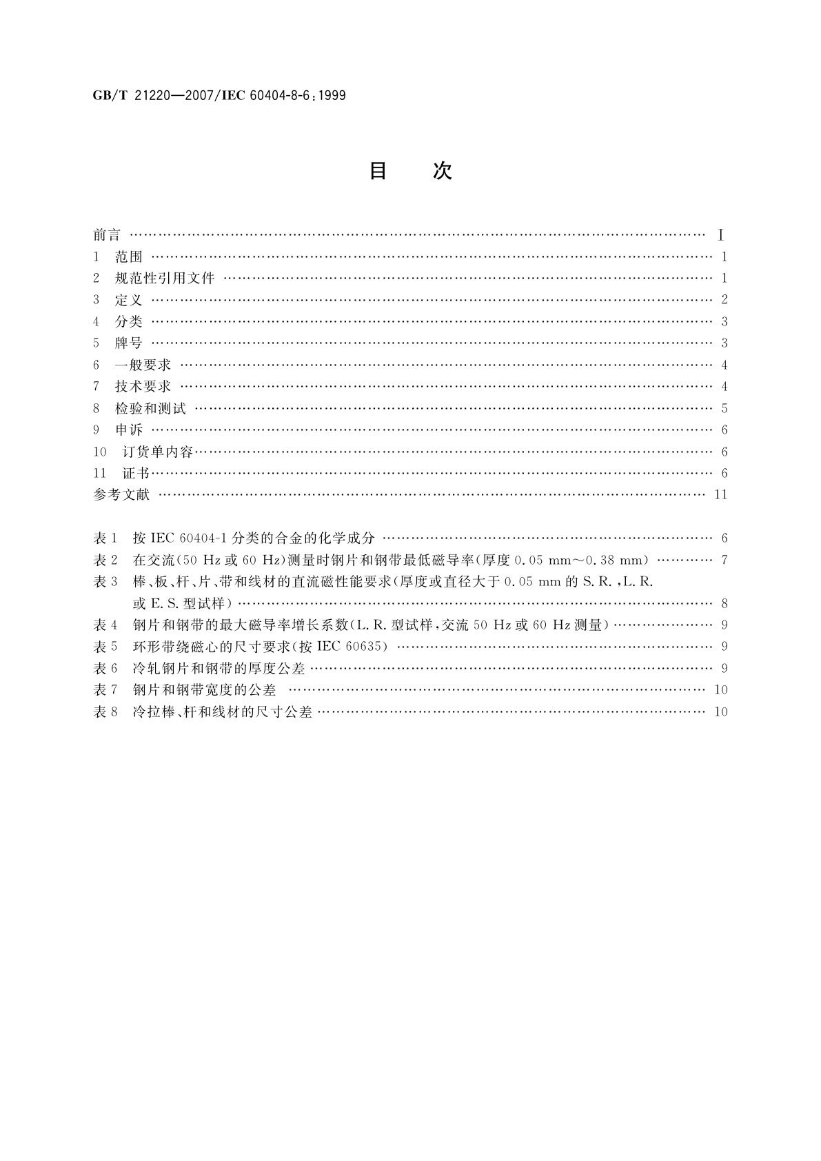 GB/T 21220-2007 软磁金属材料