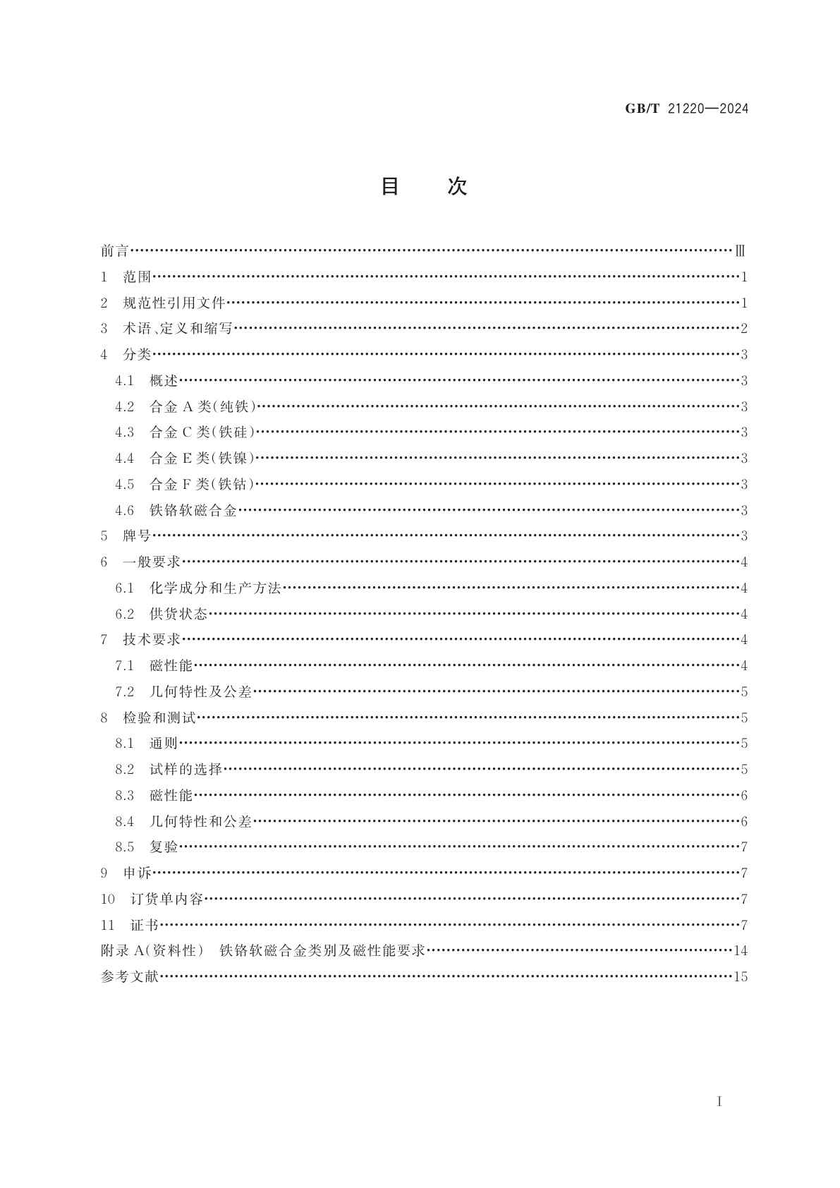 GB/T 21220-2024 软磁金属材料