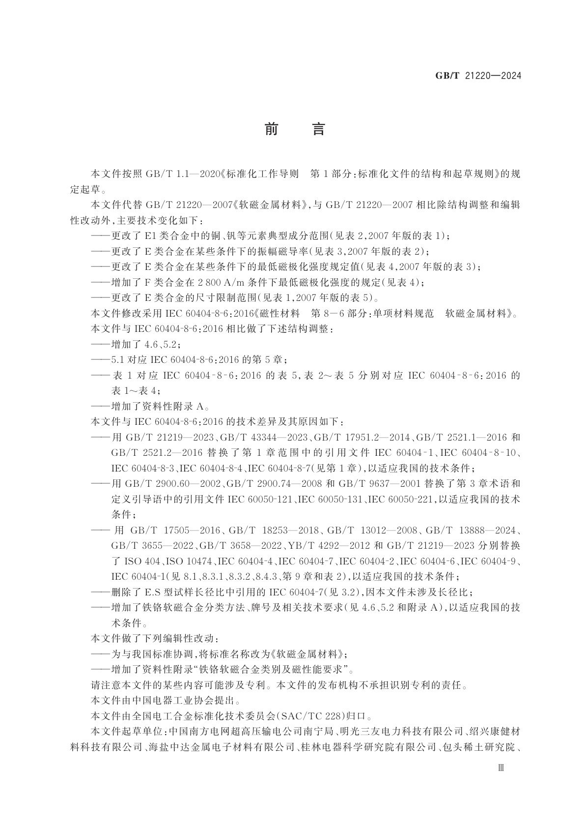 GB/T 21220-2024 软磁金属材料