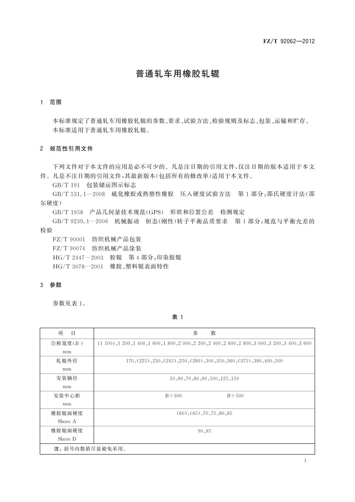 FZ/T 92062-2012 普通轧车用橡胶轧辊