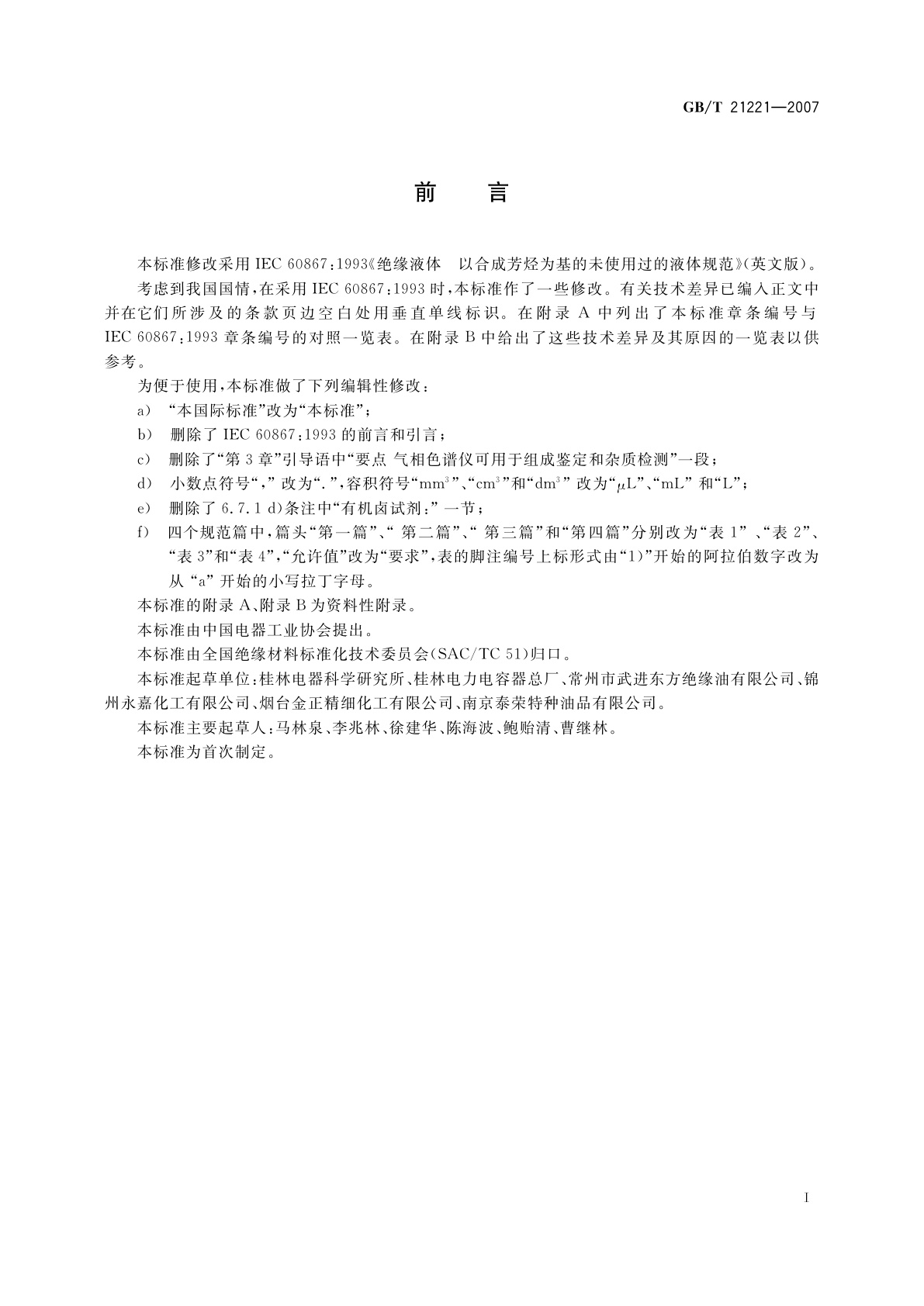 GB/T 21221-2007 绝缘液体　以合成芳烃为基的未使用过的绝缘液体