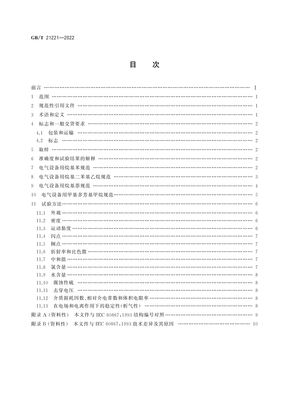 GB/T 21221-2022 绝缘液体　以合成芳烃为基的未使用过的绝缘液体