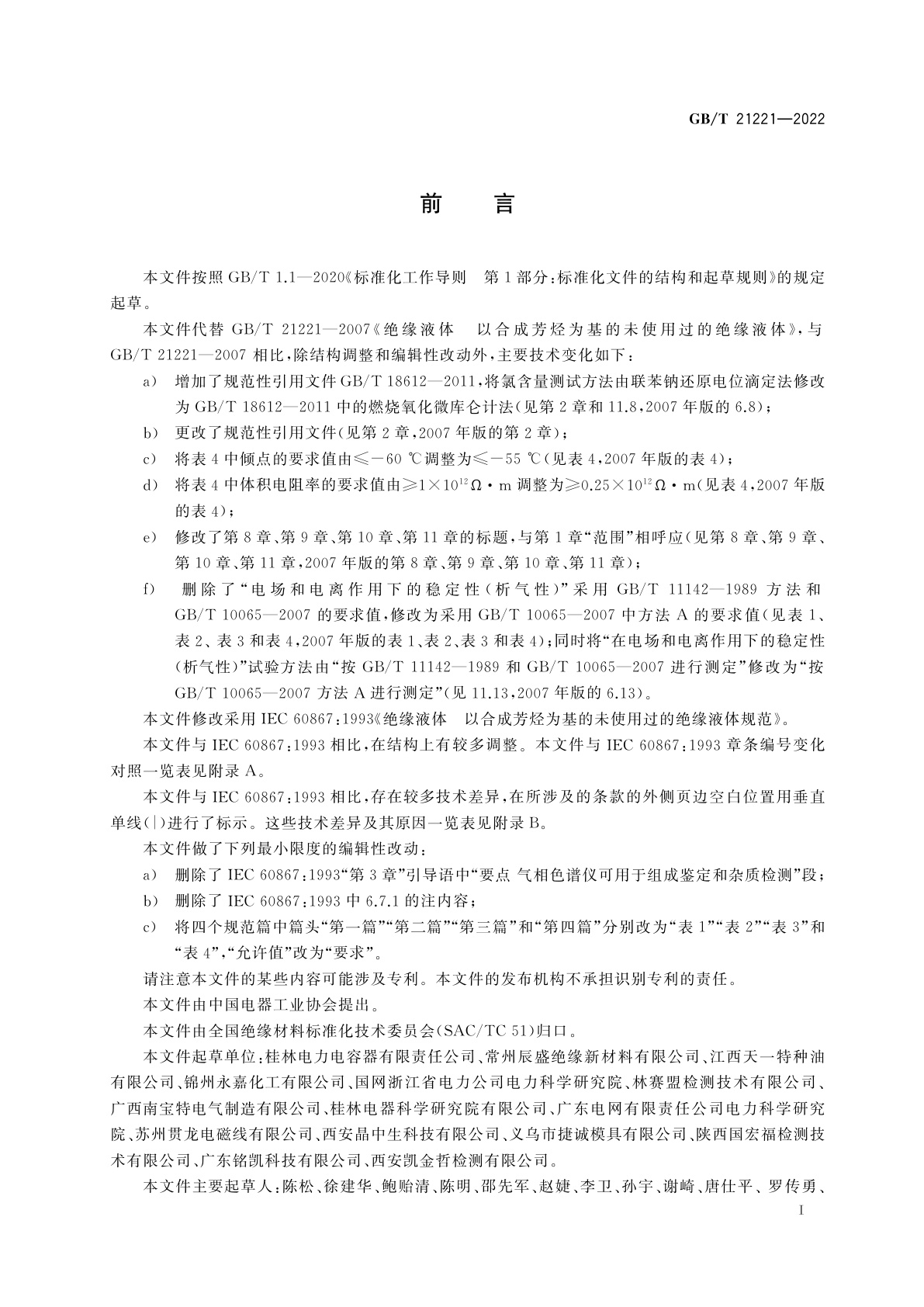 GB/T 21221-2022 绝缘液体　以合成芳烃为基的未使用过的绝缘液体