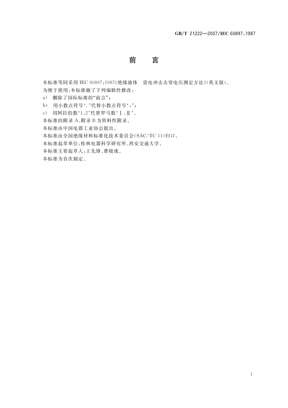 GB/T 21222-2007 绝缘液体　雷电冲击击穿电压测定方法