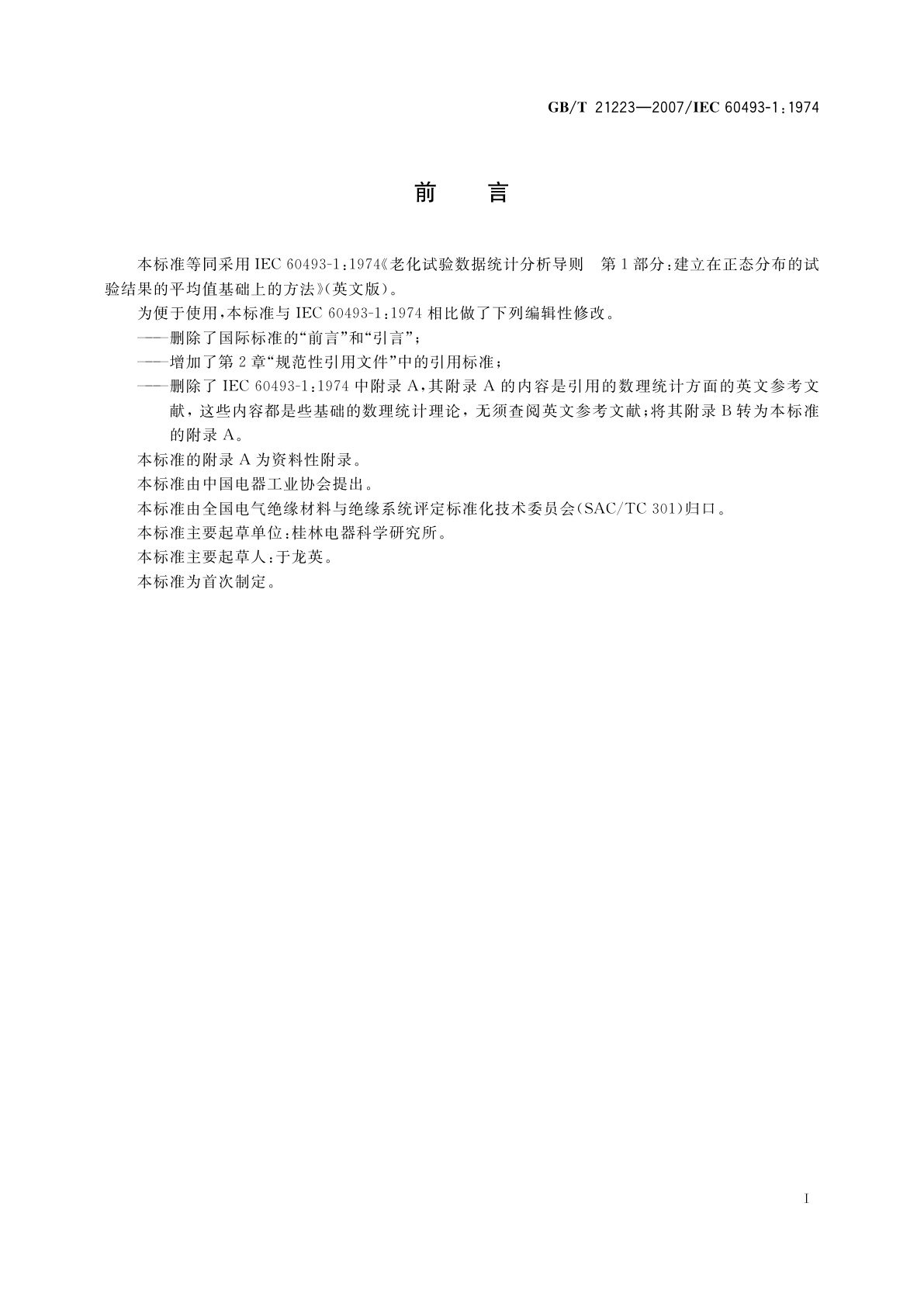 GB/T 21223-2007 老化试验数据统计分析导则　建立在正态分布的试验结果的平均值基础上的方法