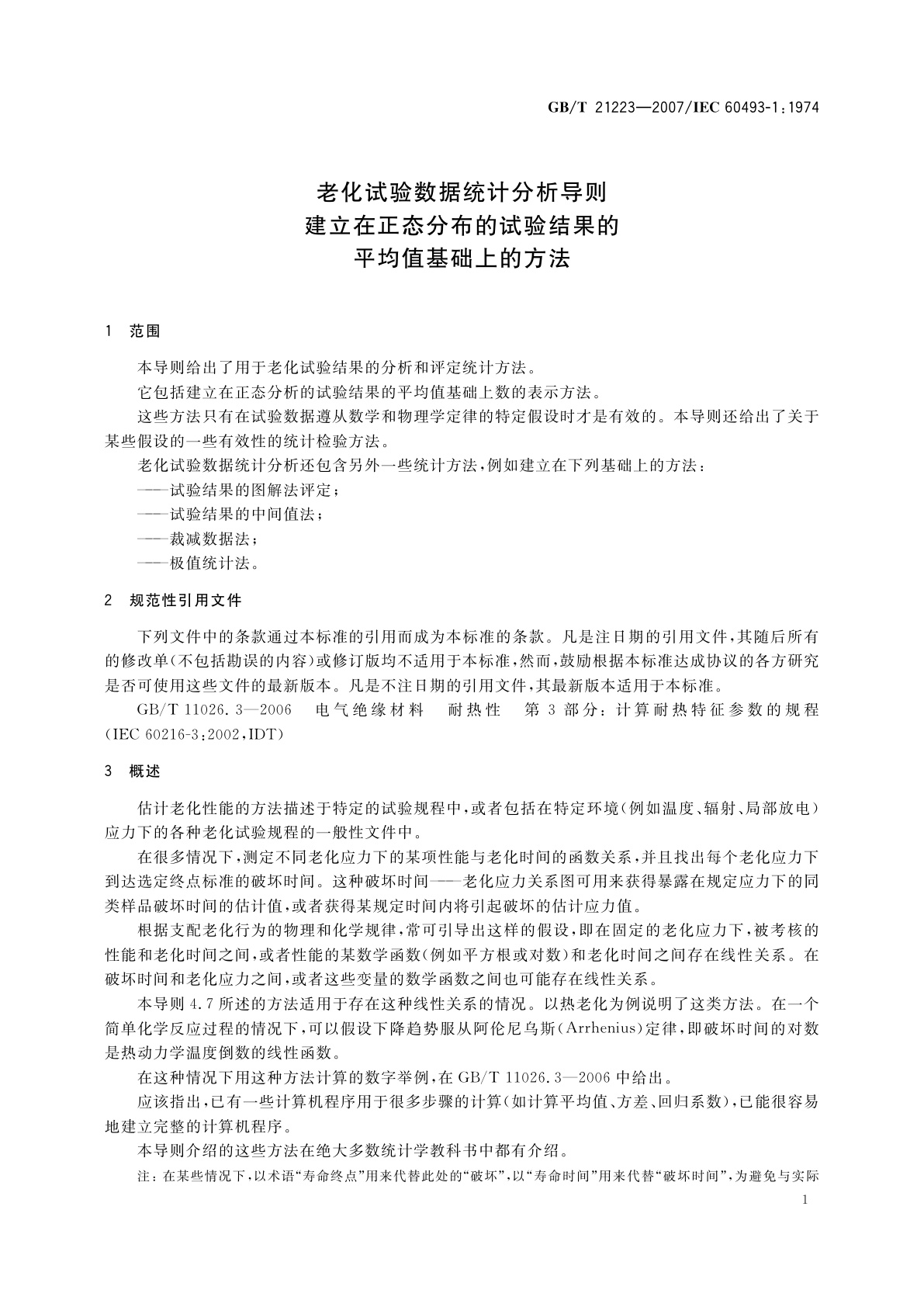 GB/T 21223-2007 老化试验数据统计分析导则　建立在正态分布的试验结果的平均值基础上的方法