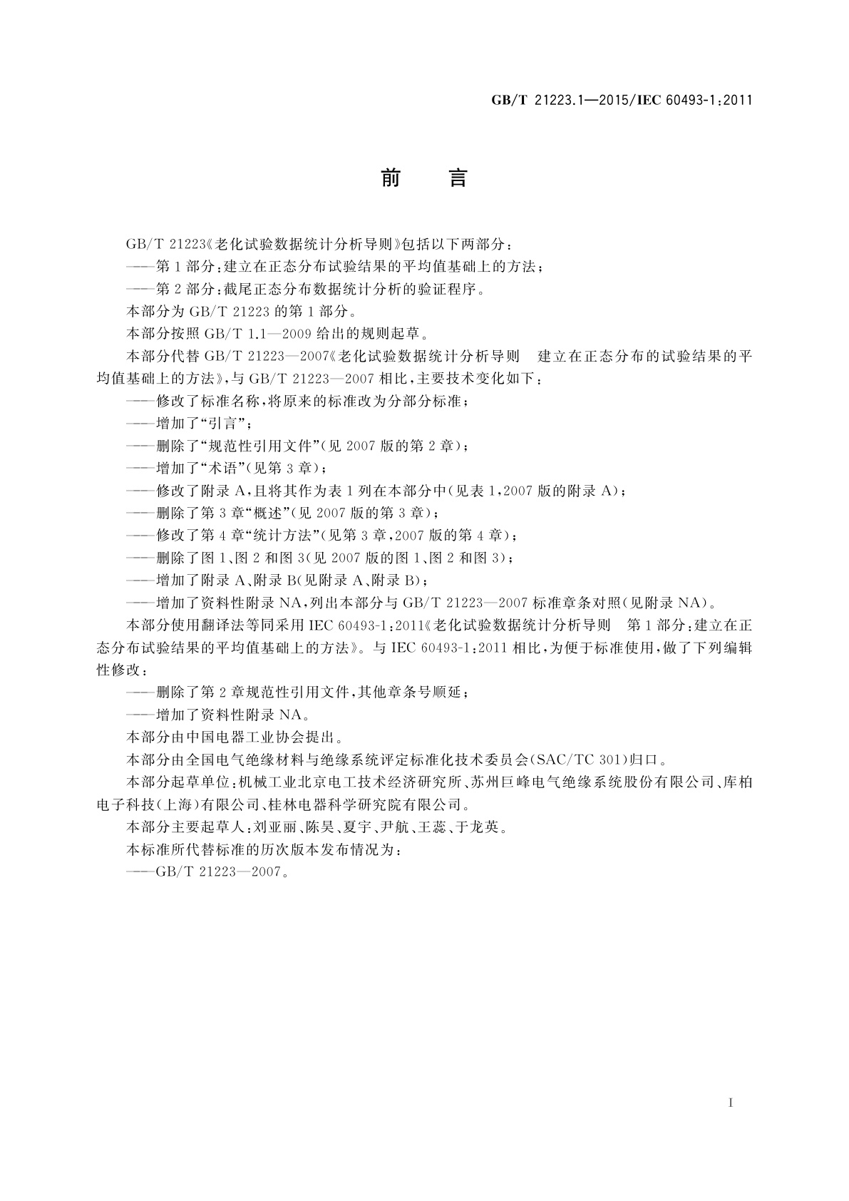 GB/T 21223.1-2015 老化试验数据统计分析导则　第1部分：建立在正态分布试验结果的平均值基础上的方法