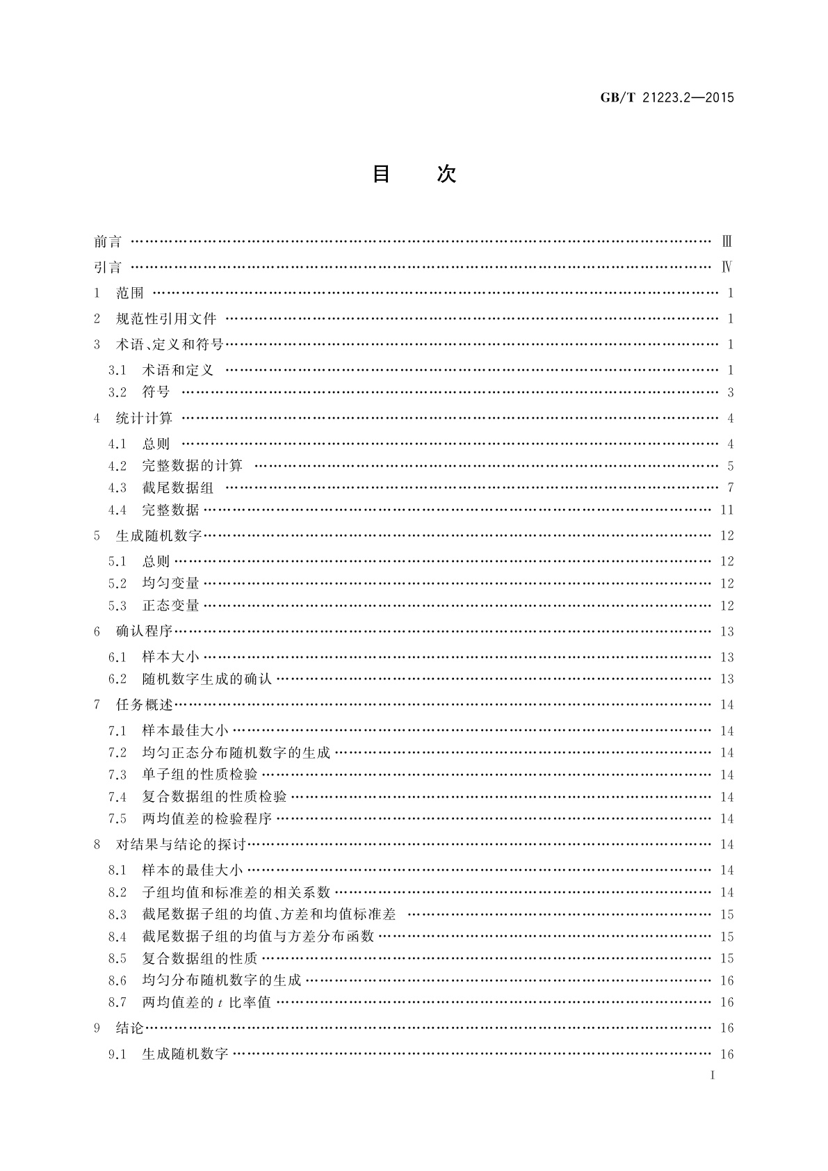 GB/T 21223.2-2015 老化试验数据统计分析导则　第2部分：截尾正态分布数据统计分析的验证程序
