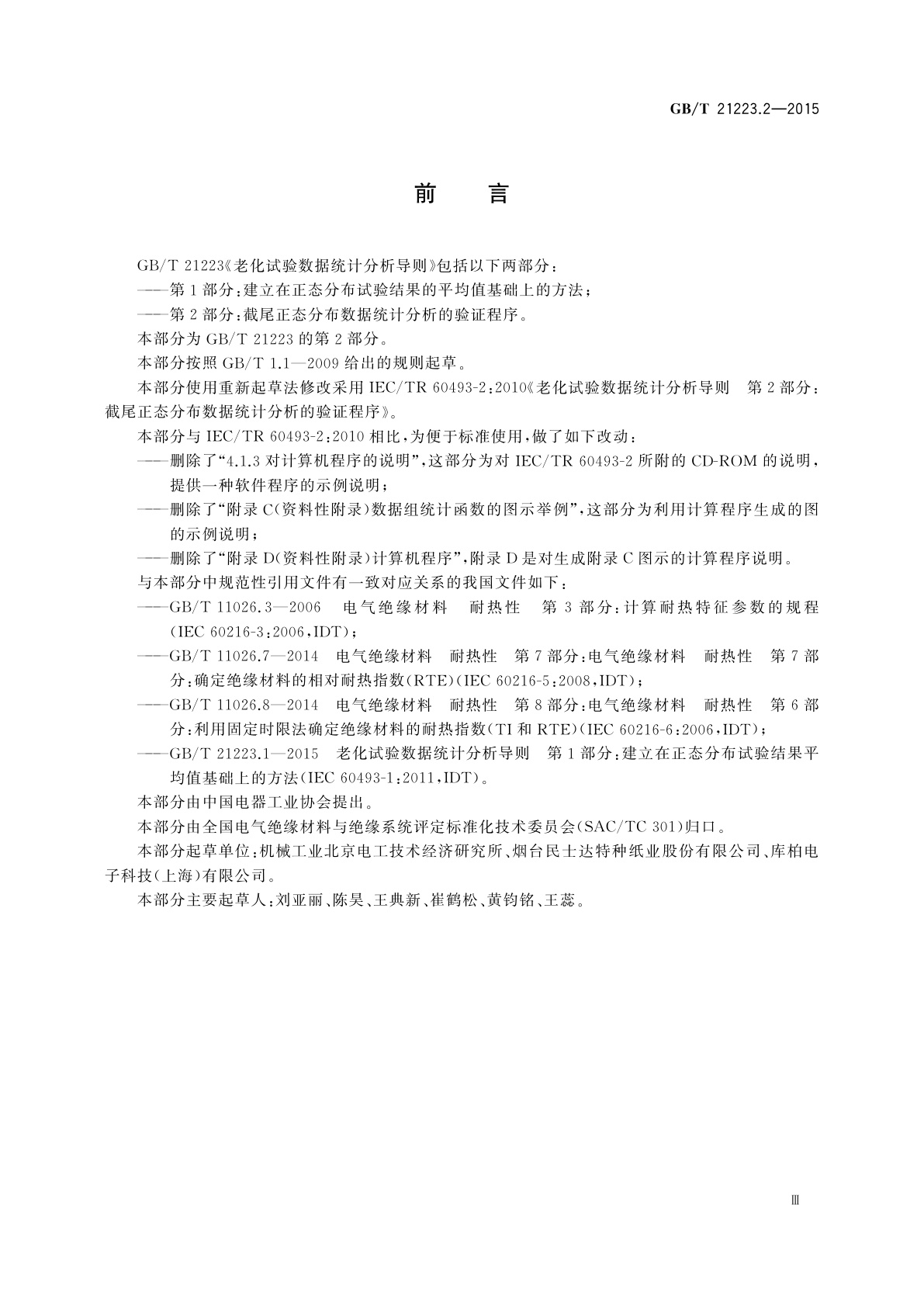 GB/T 21223.2-2015 老化试验数据统计分析导则　第2部分：截尾正态分布数据统计分析的验证程序