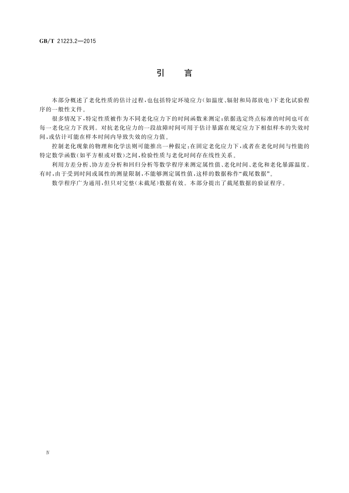 GB/T 21223.2-2015 老化试验数据统计分析导则　第2部分：截尾正态分布数据统计分析的验证程序