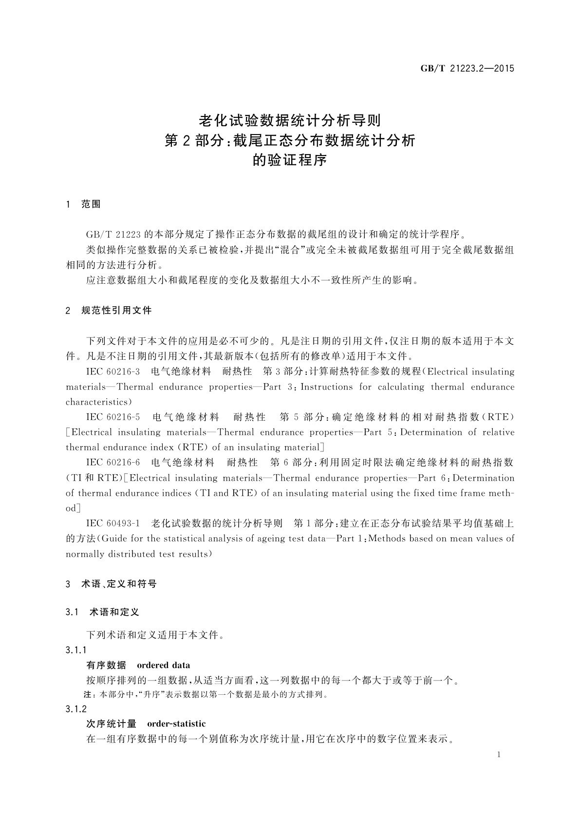 GB/T 21223.2-2015 老化试验数据统计分析导则　第2部分：截尾正态分布数据统计分析的验证程序