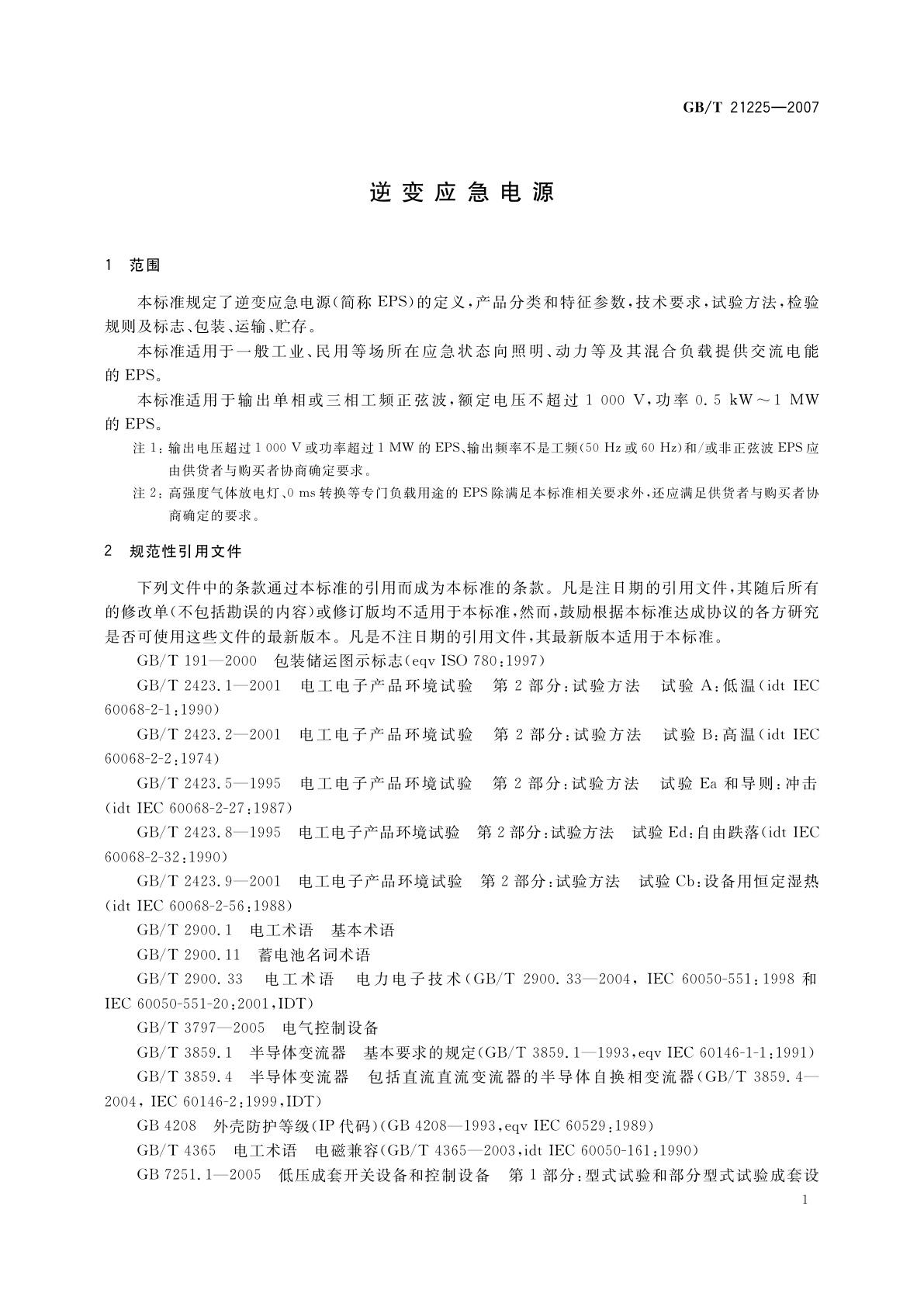 GB/T 21225-2007 逆变应急电源
