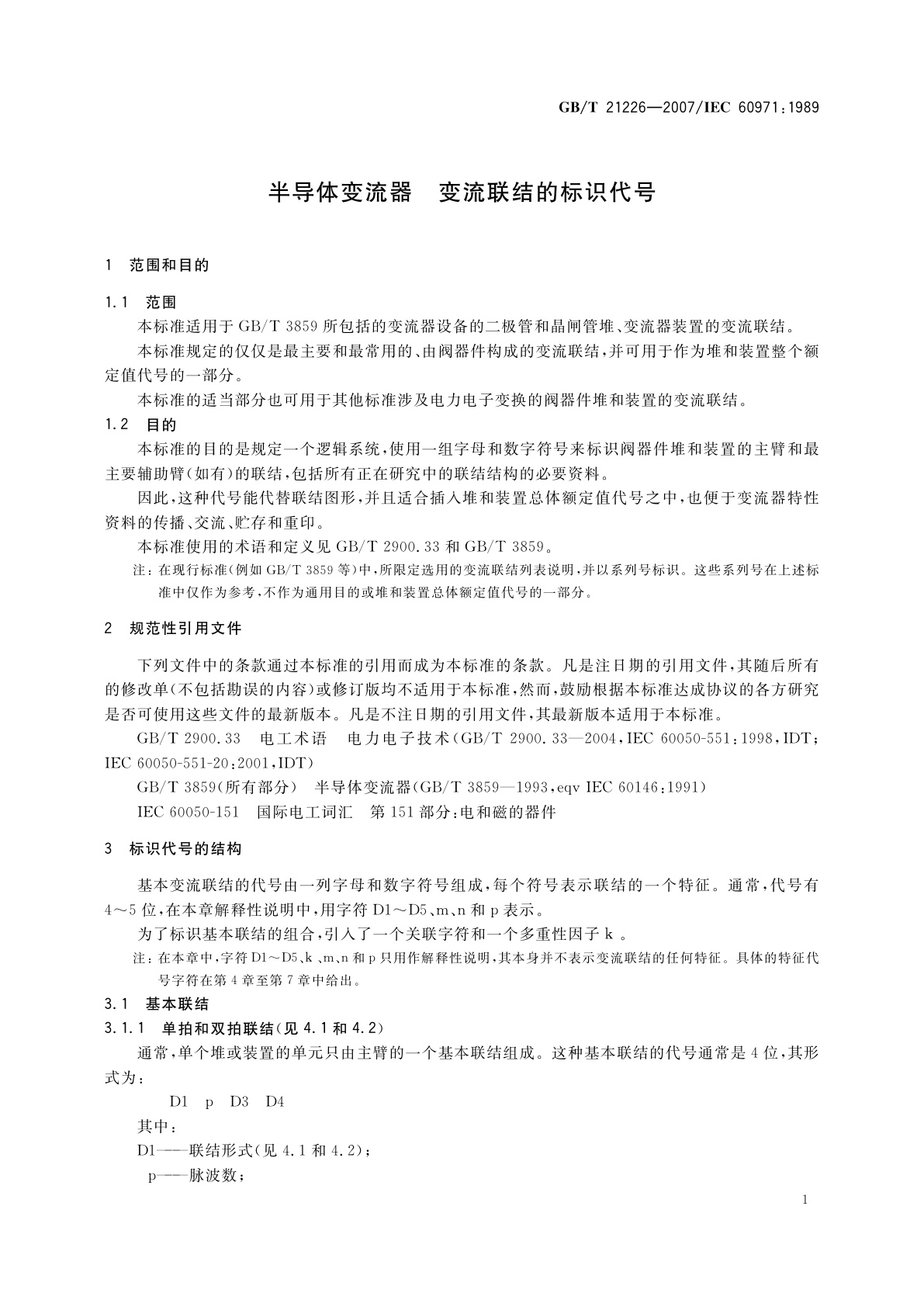 GB/T 21226-2007 半导体变流器　变流联结的标识代号