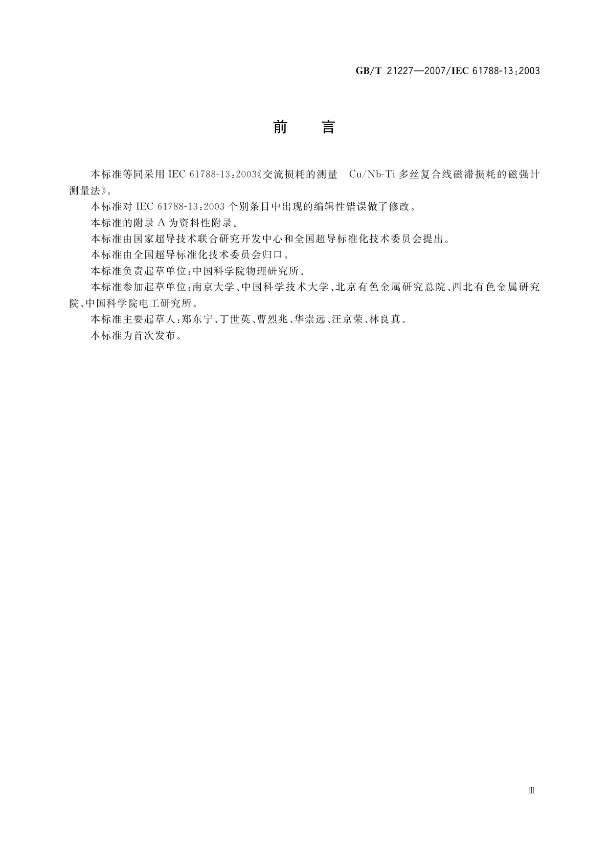 GB/T 21227-2007 交流损耗测量　Cu/Nb-Ti多丝复合线磁滞损耗的磁强计测量法