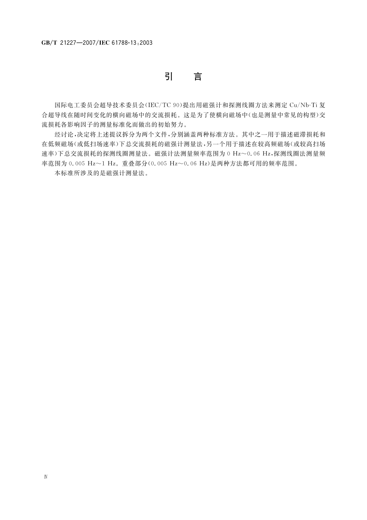 GB/T 21227-2007 交流损耗测量　Cu/Nb-Ti多丝复合线磁滞损耗的磁强计测量法