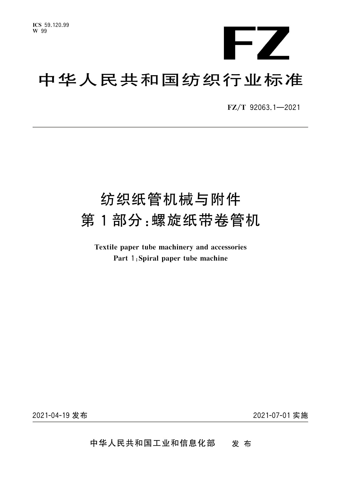 纺织纸管机械与附件　第1部分：螺旋纸带卷管机.pdf