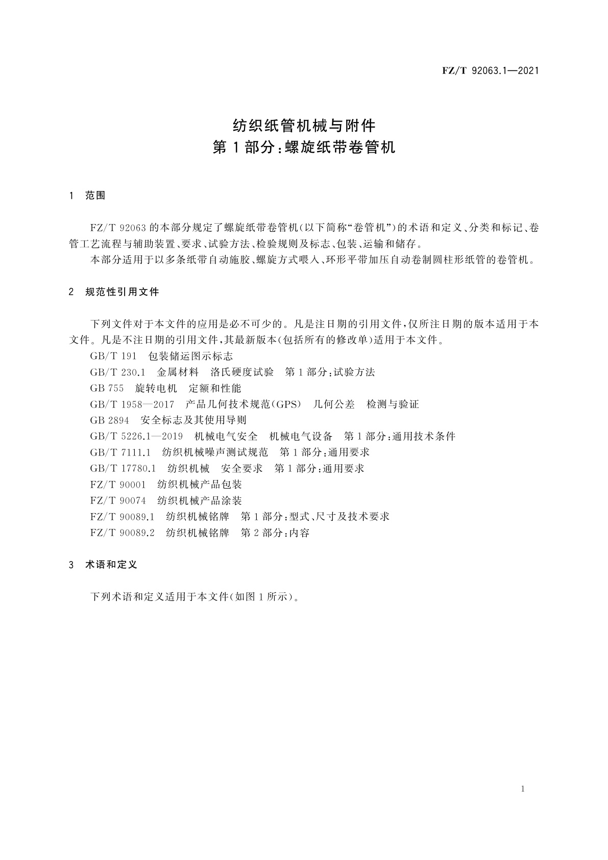 FZ/T 92063.1-2021 纺织纸管机械与附件　第1部分：螺旋纸带卷管机