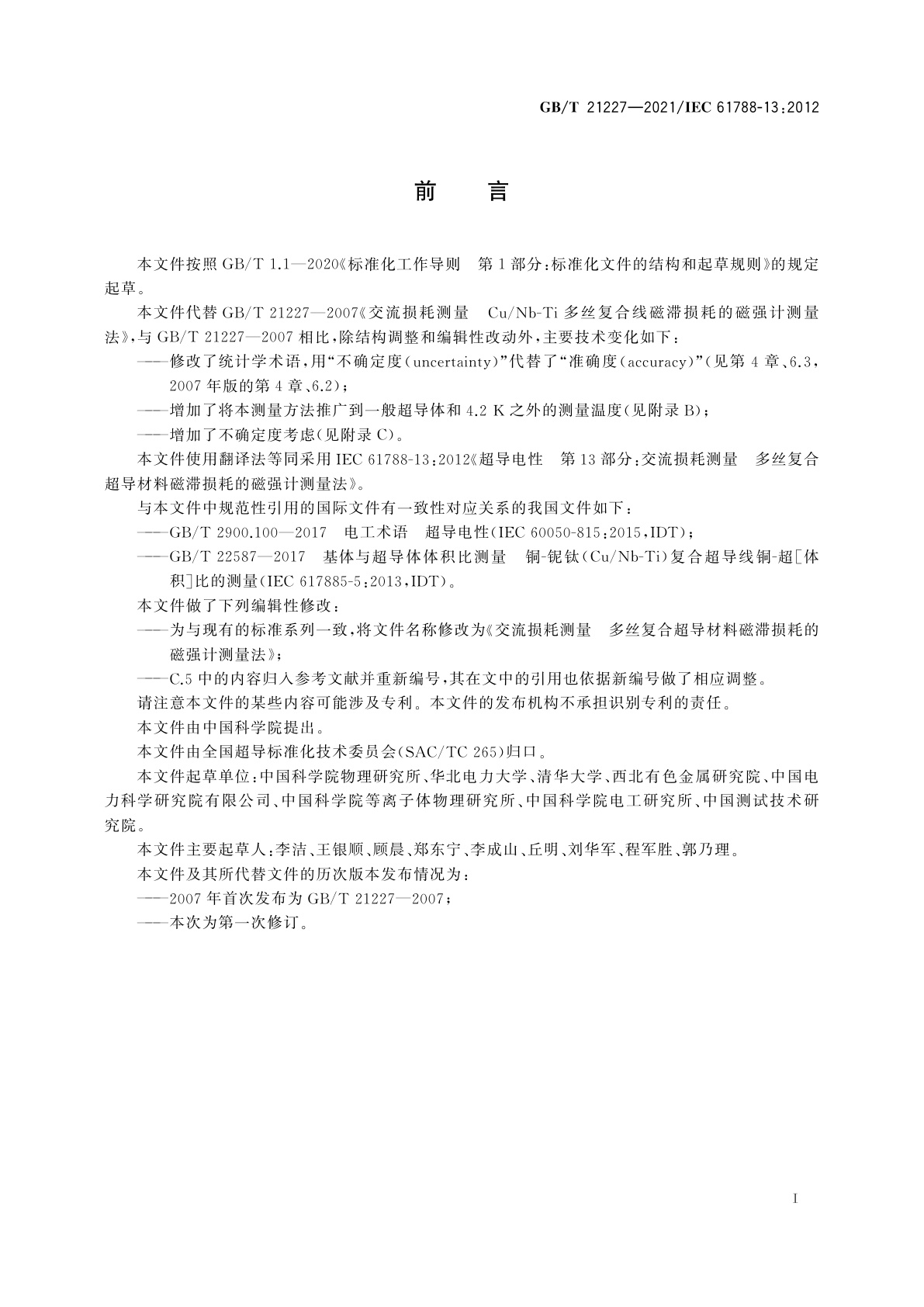 GB/T 21227-2021 交流损耗测量　多丝复合超导材料磁滞损耗的磁强计测量法