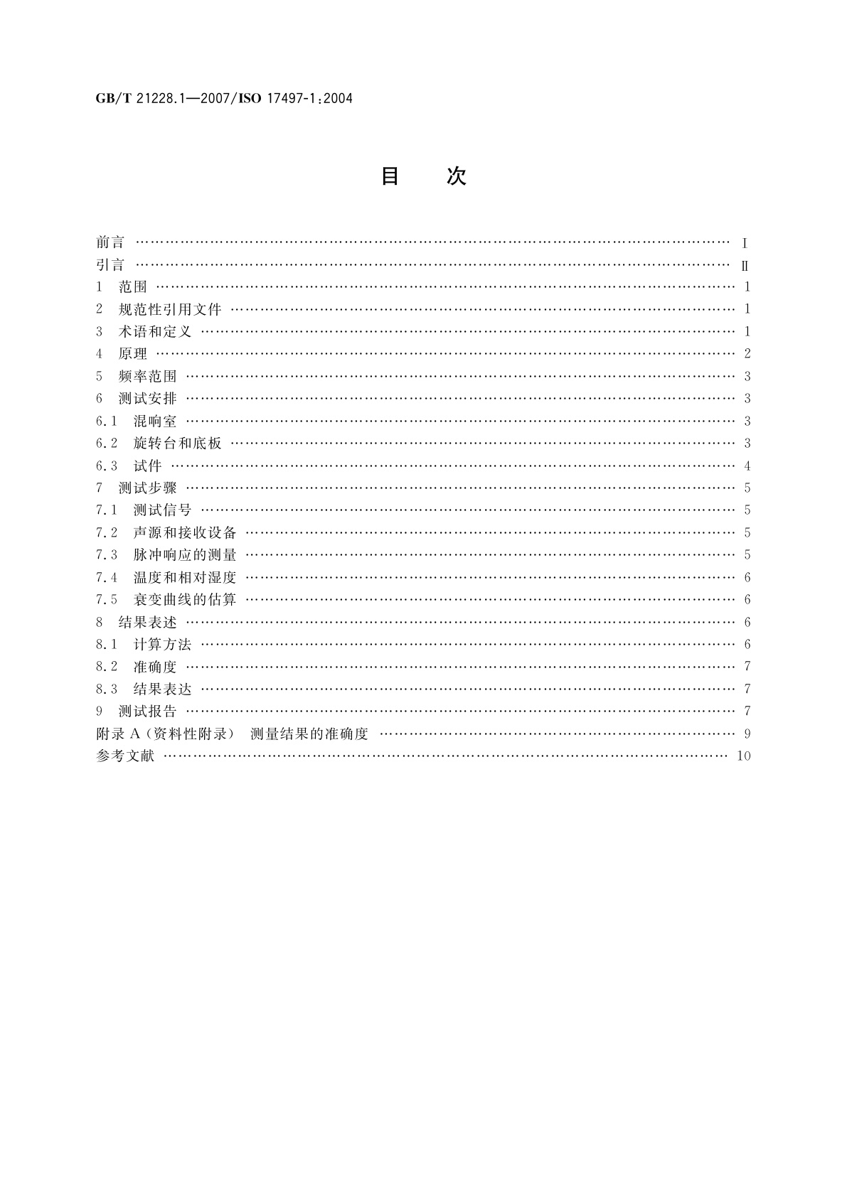 GB/T 21228.1-2007 声学　表面声散射特性　第1部分：混响室无规入射声散射系数测量