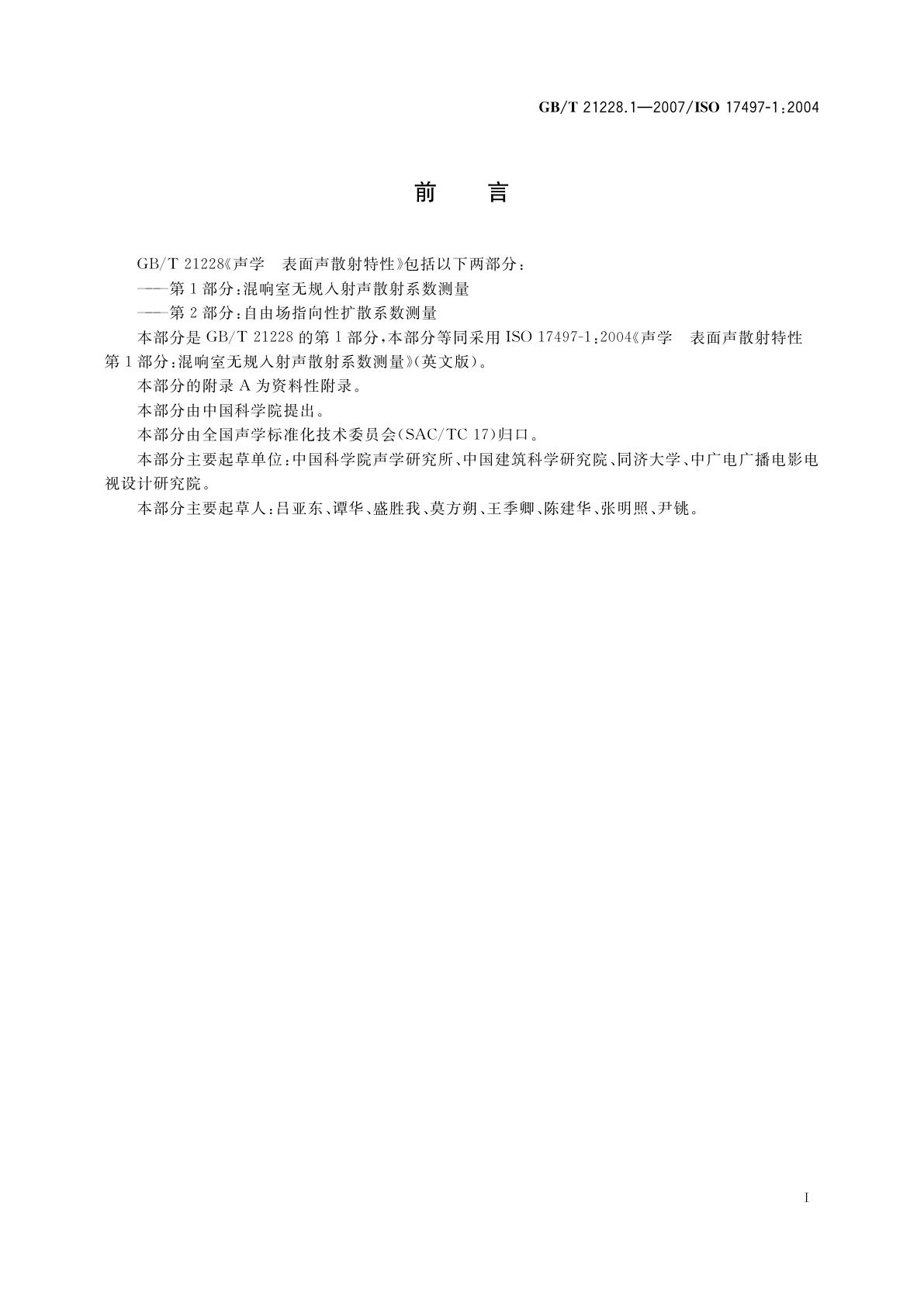 GB/T 21228.1-2007 声学　表面声散射特性　第1部分：混响室无规入射声散射系数测量