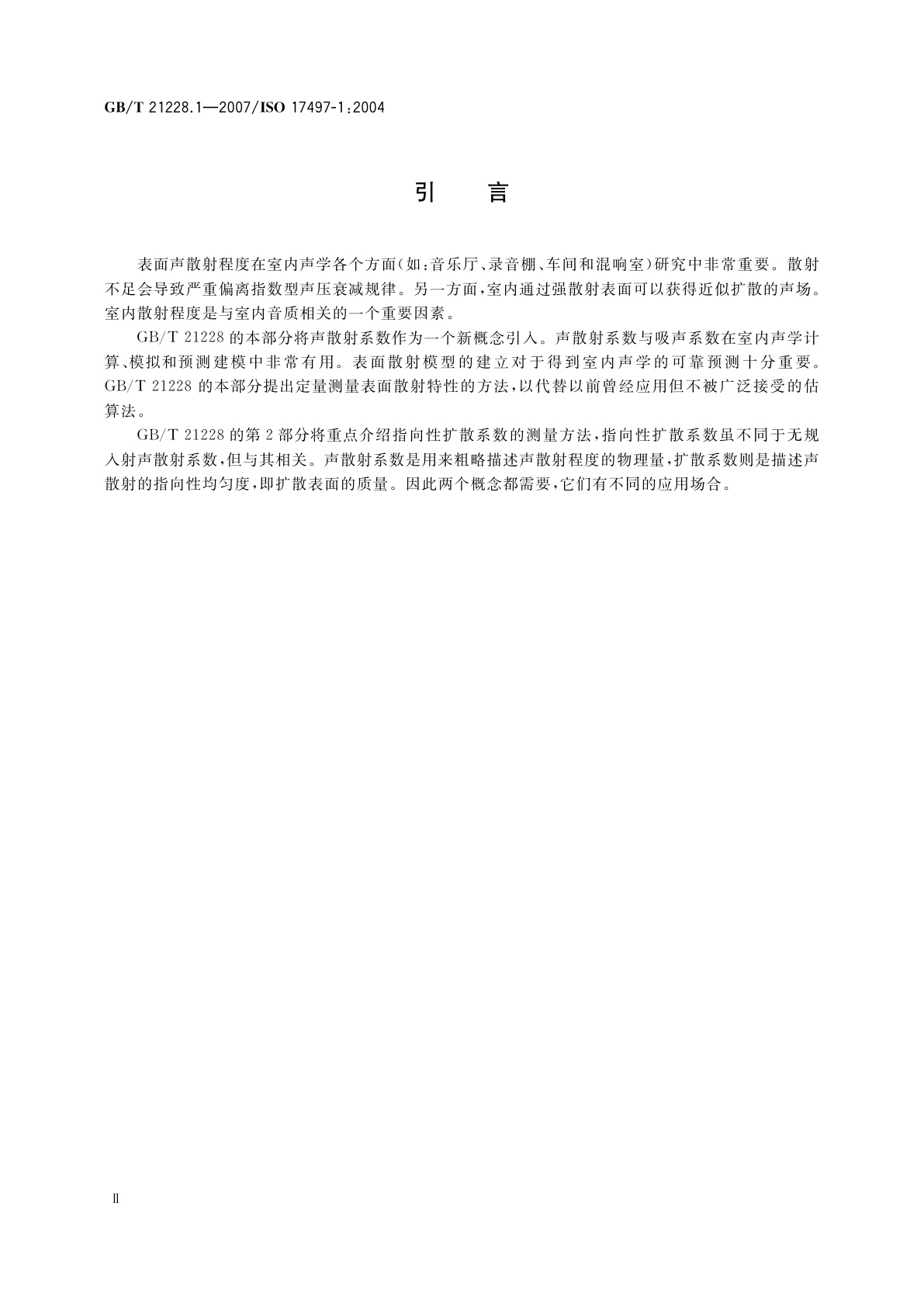 GB/T 21228.1-2007 声学　表面声散射特性　第1部分：混响室无规入射声散射系数测量
