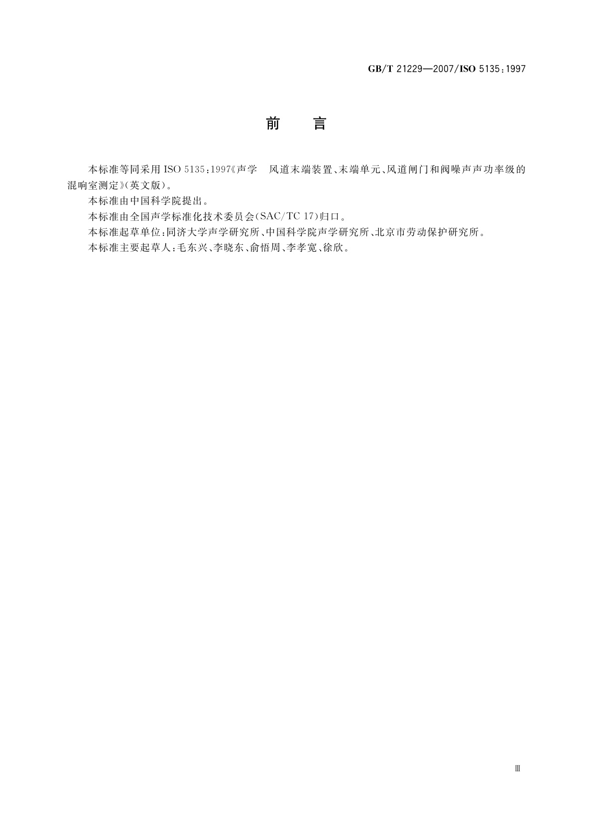 GB/T 21229-2007 声学　风道末端装置、末端单元、风道闸门和阀噪声声功率级的混响室测定