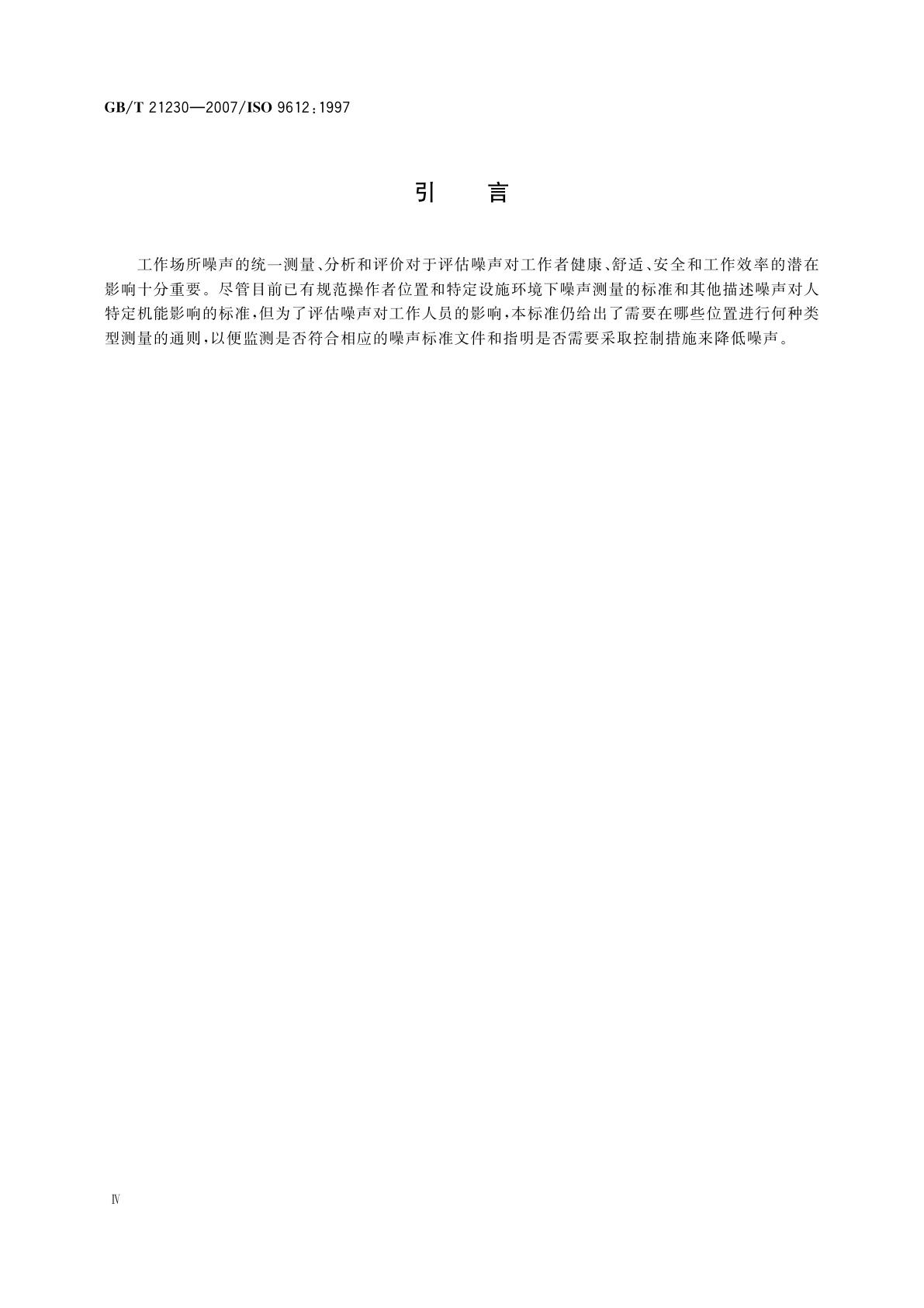 GB/T 21230-2007 声学　工作环境中噪声暴露的测量与评价导则